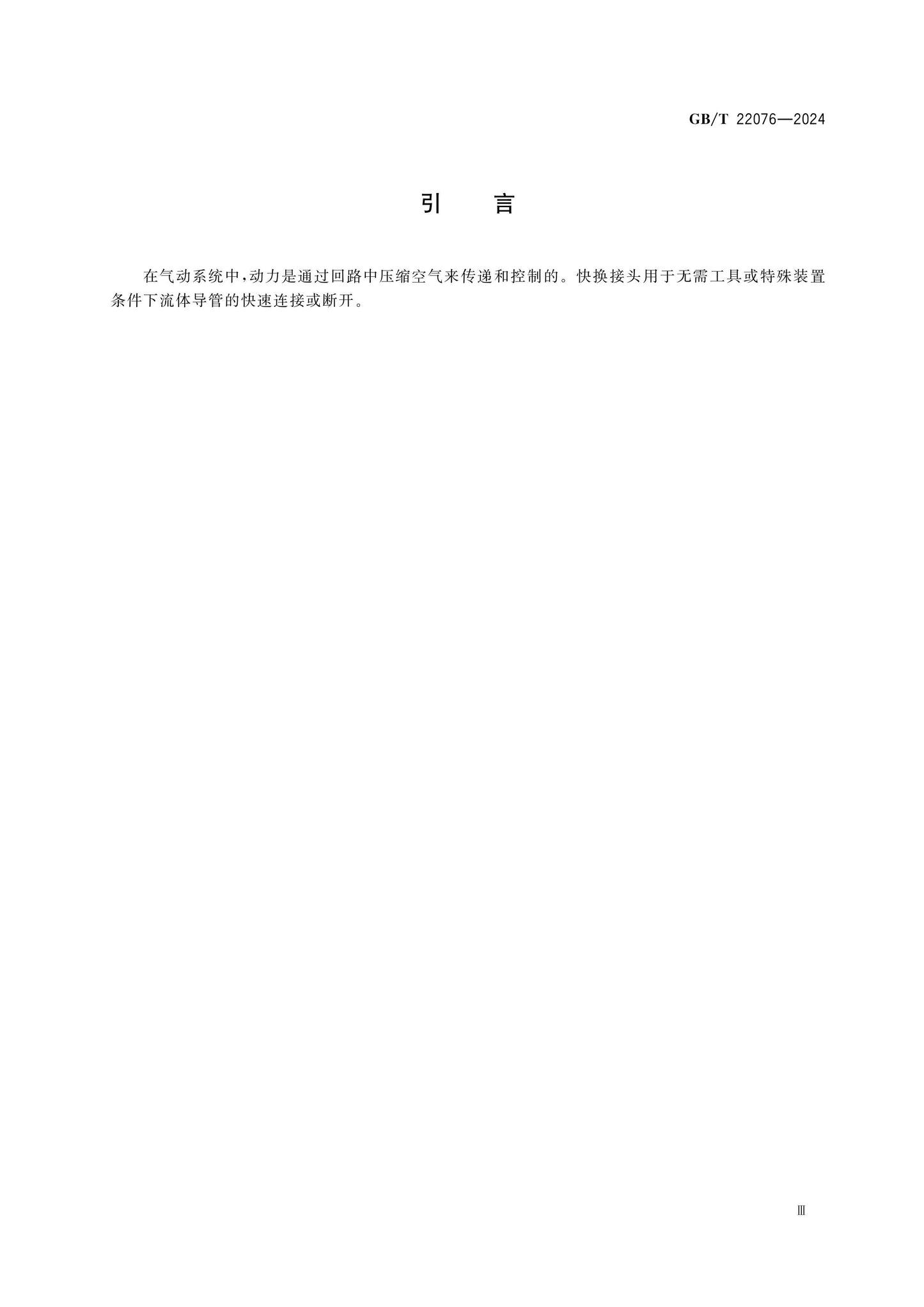 GB/T 22076-2024 Page 5