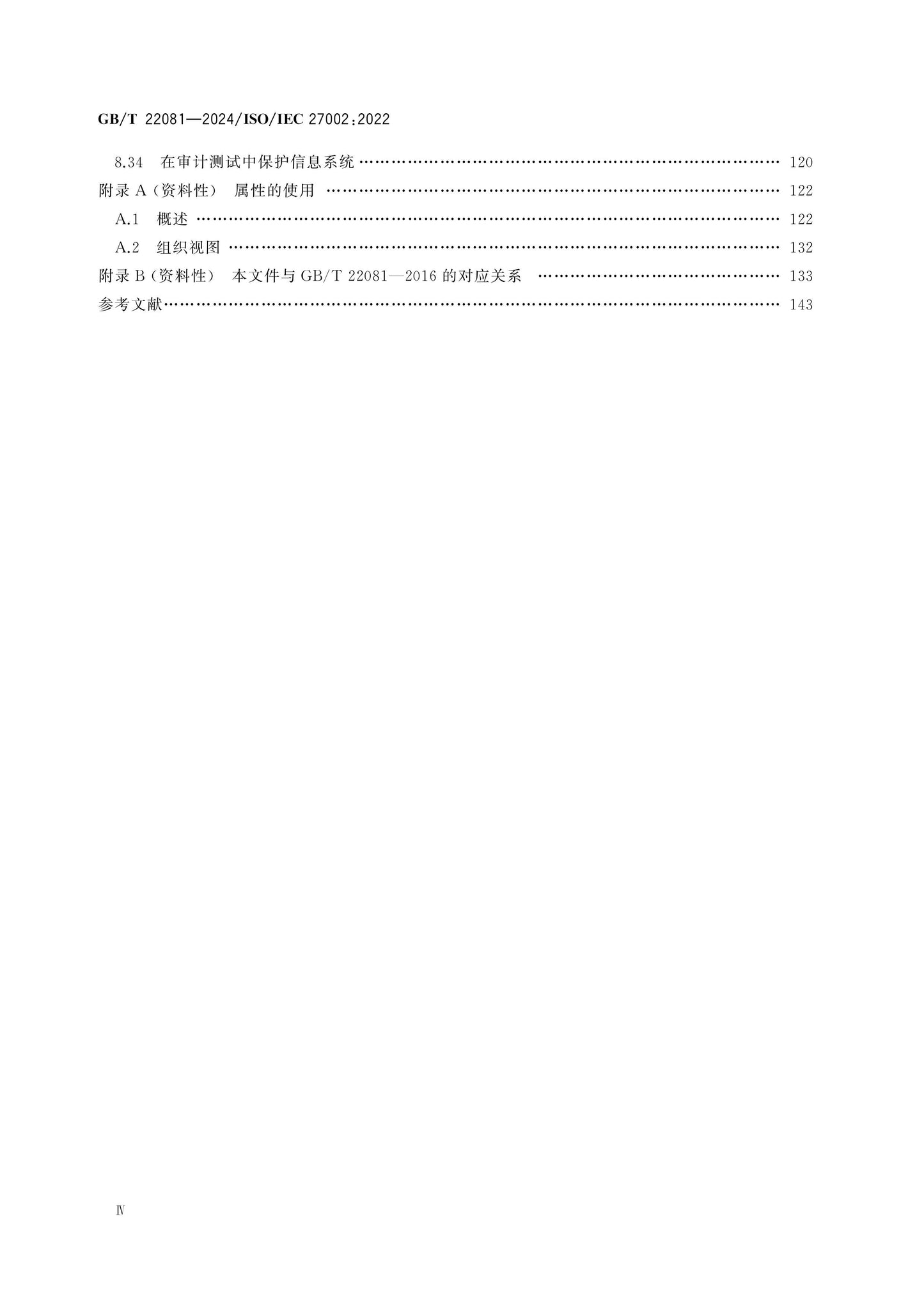 GB/T 22081-2024 Page 5