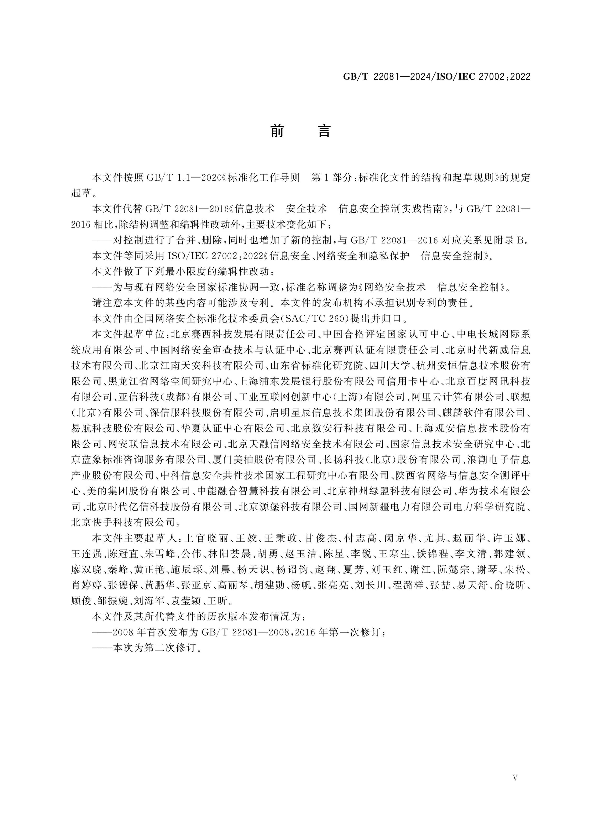 GB/T 22081-2024 Page 6