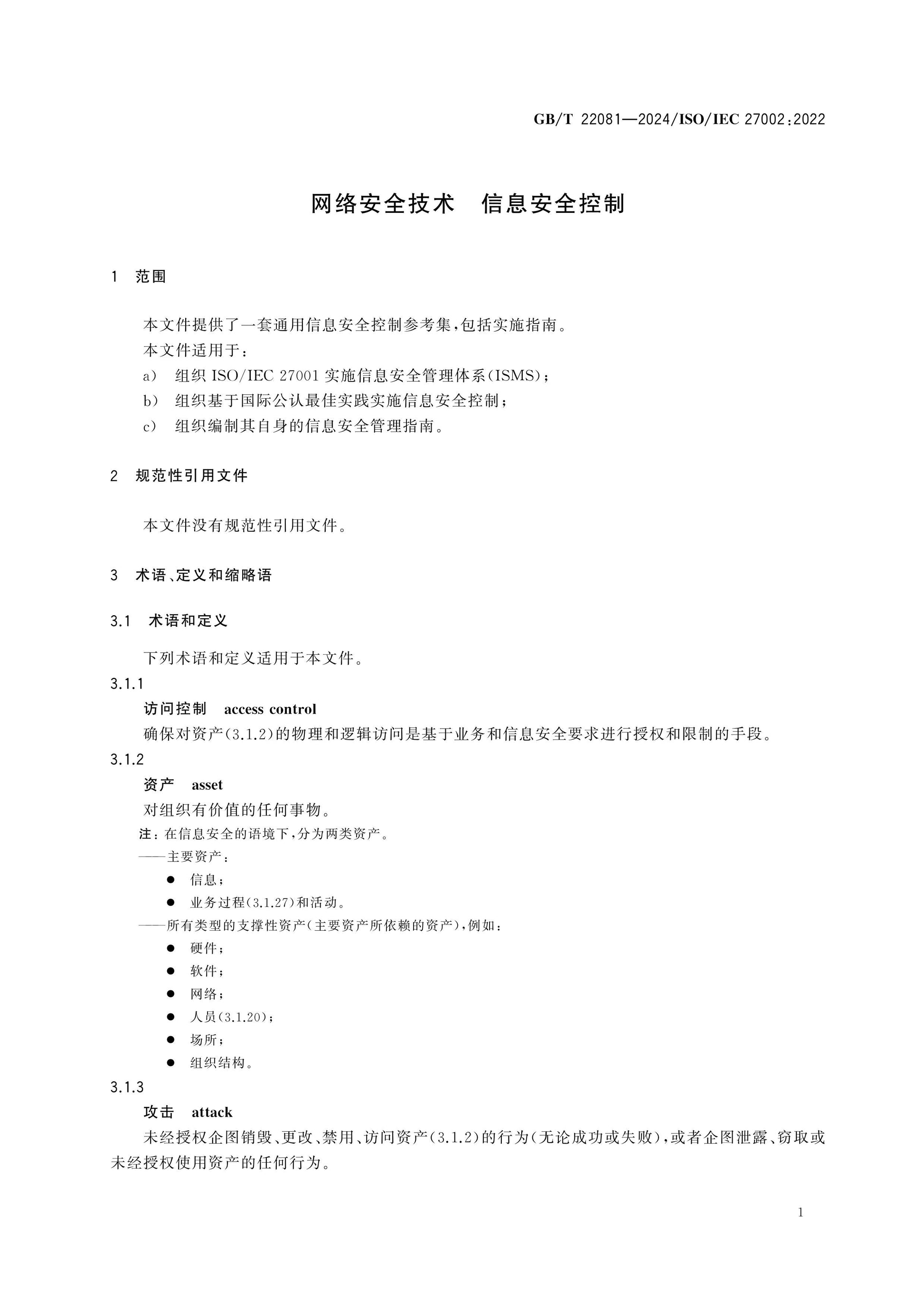 GB/T 22081-2024 Page 9