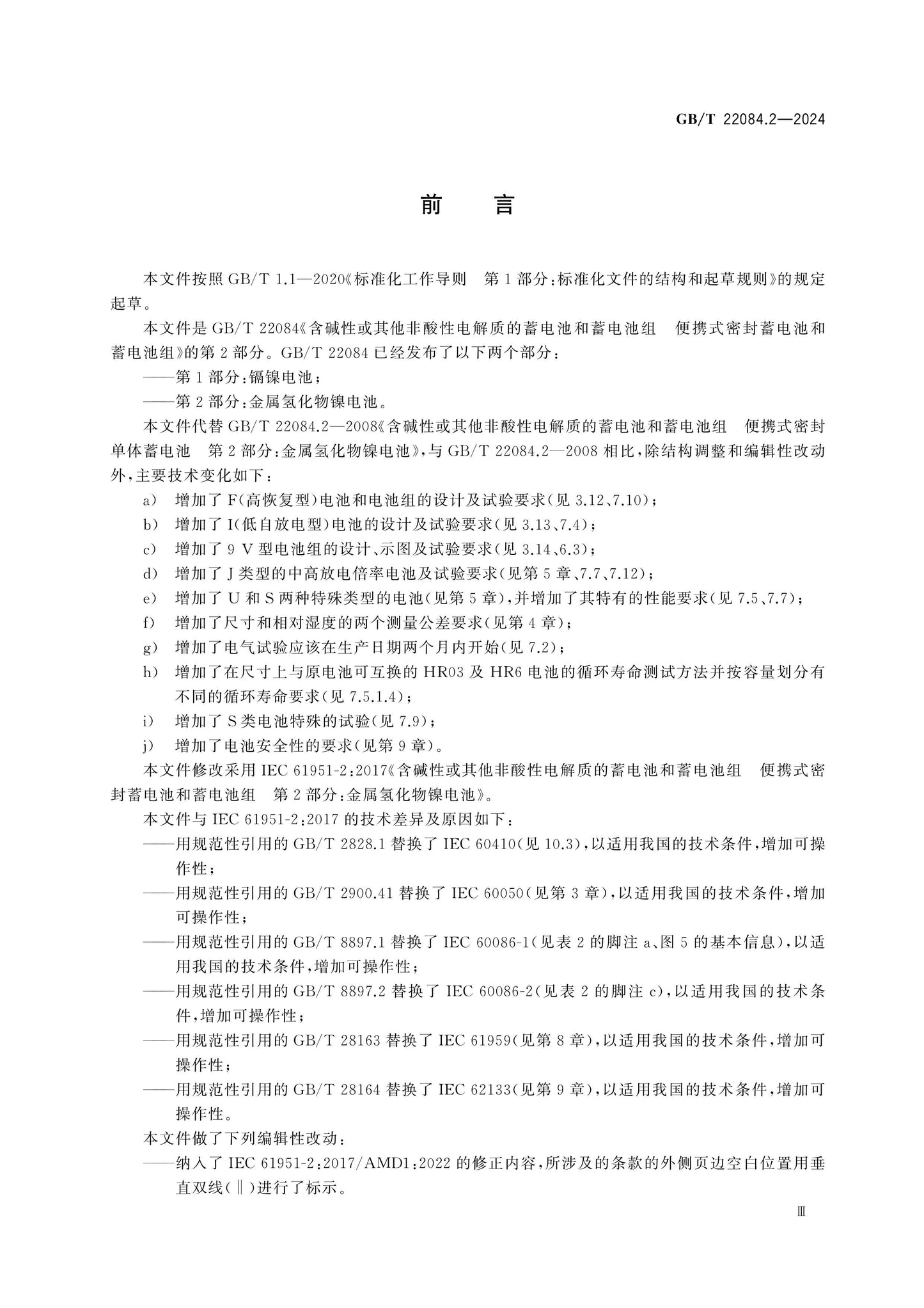 GB/T 22084.2-2024 Page 4