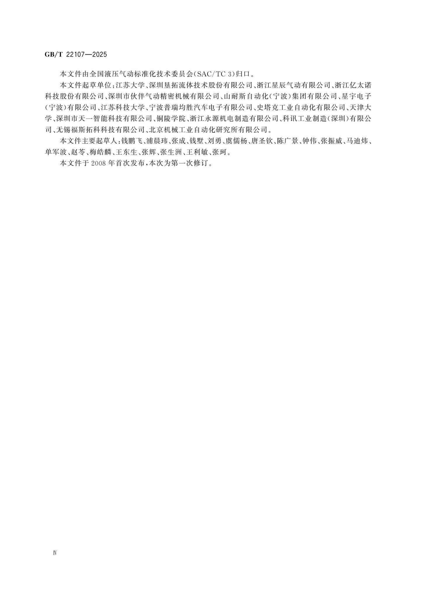 GB/T 22107-2025 Page 4