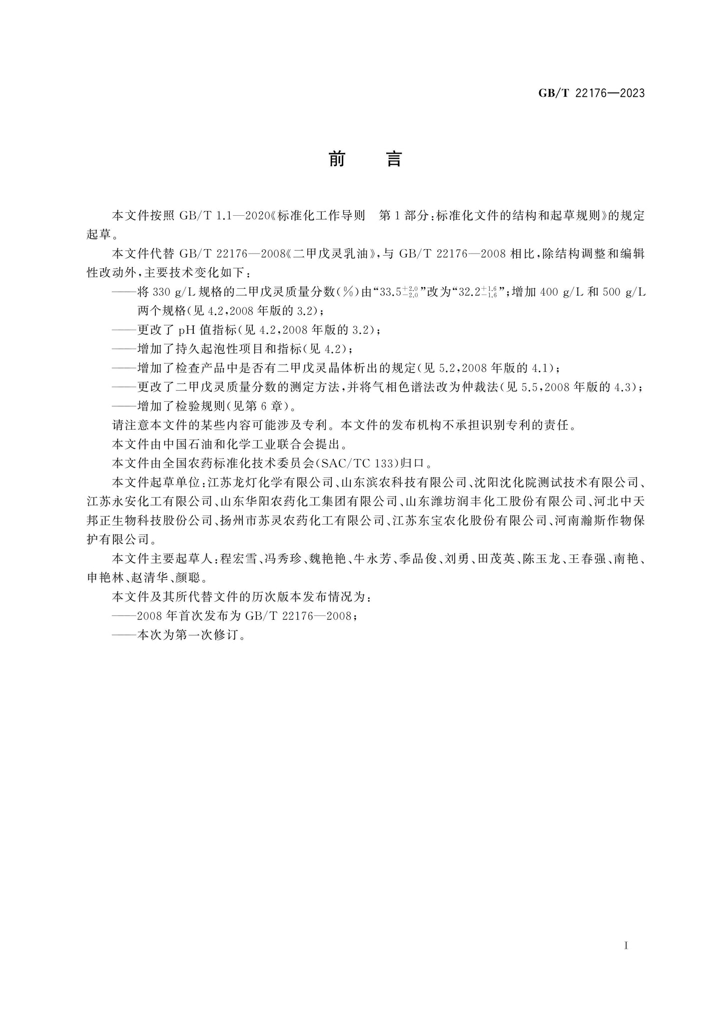 GB/T 22176-2023 Page 2
