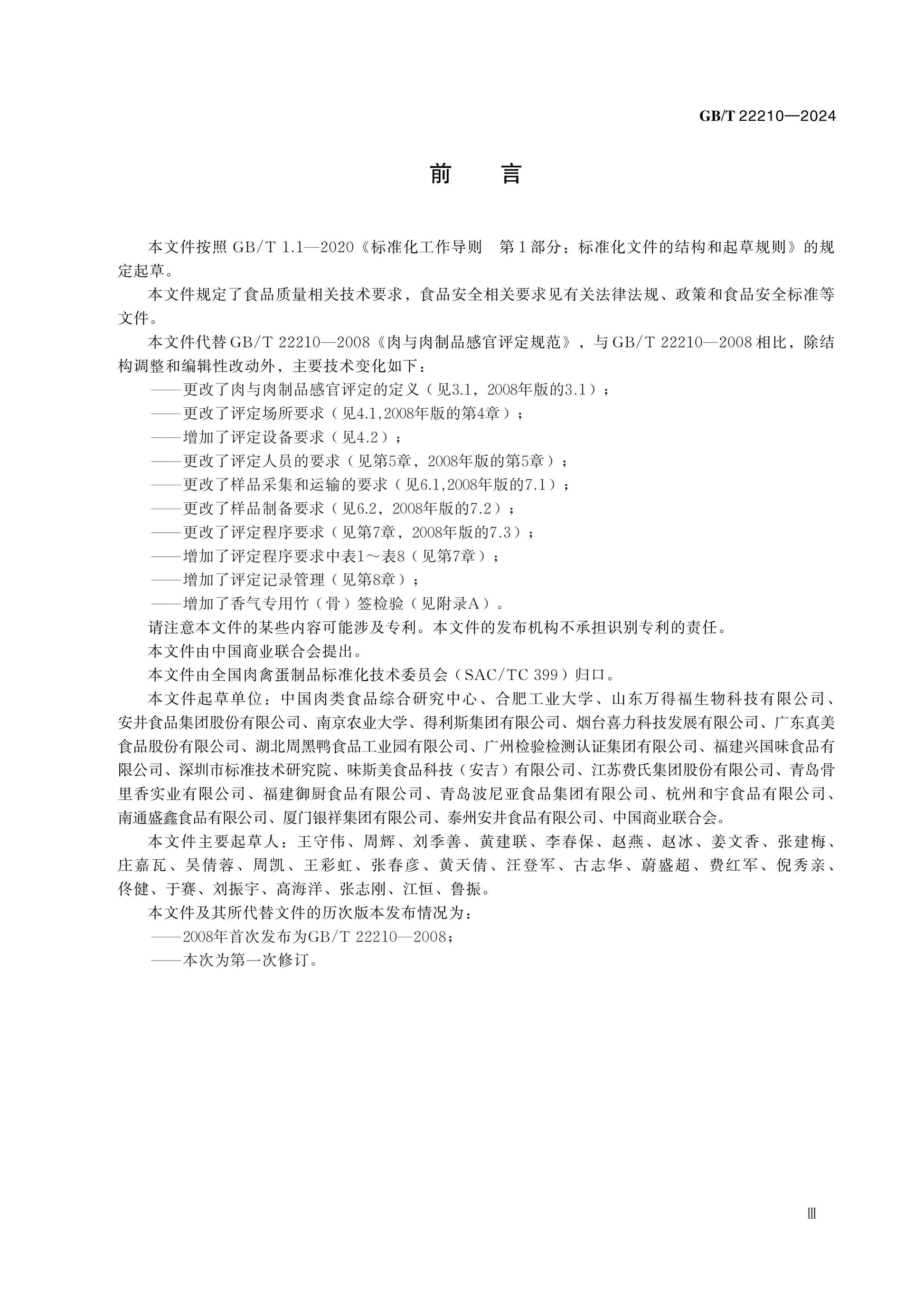 GB/T 22210-2024 Page 3