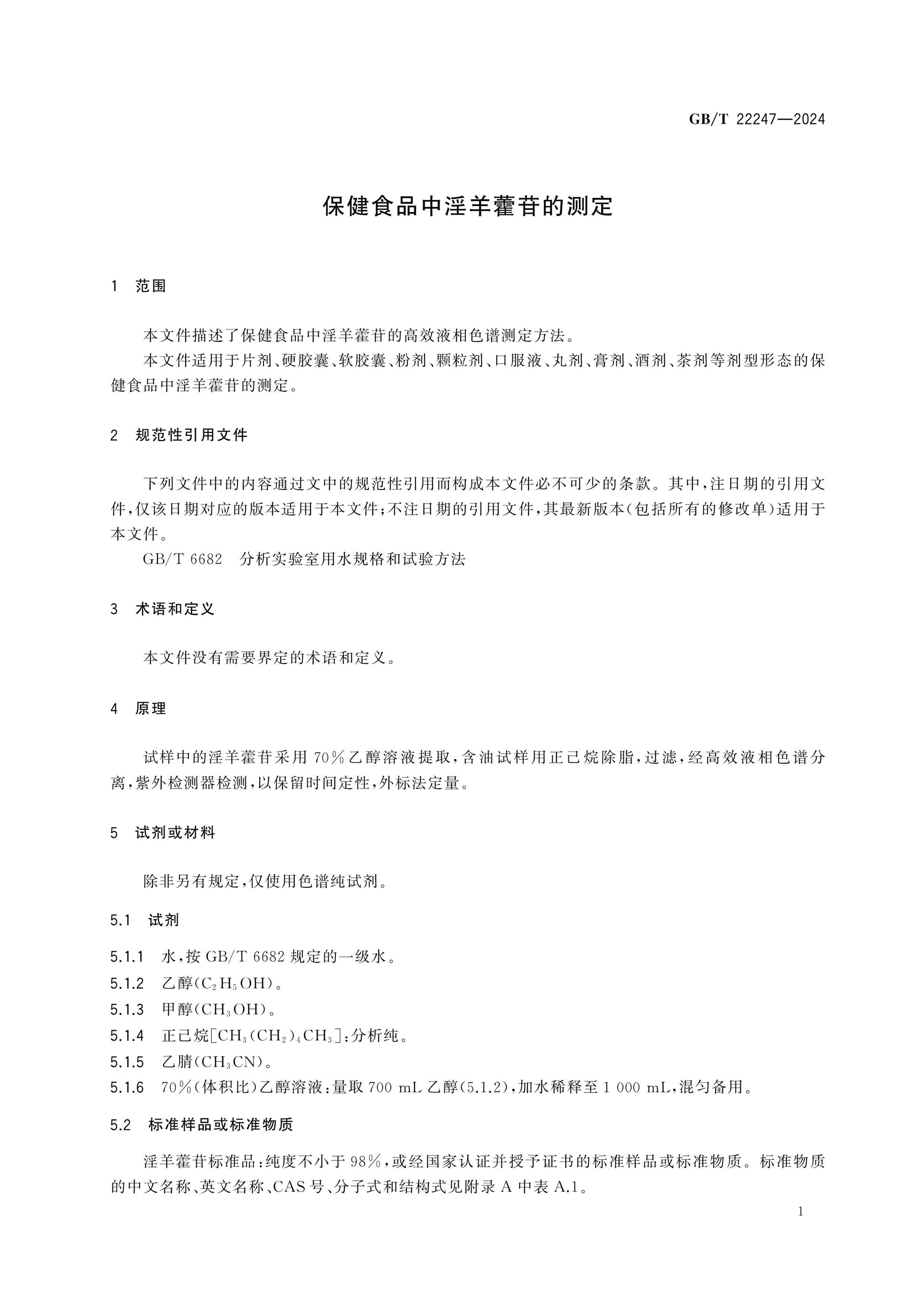 GB/T 22247-2024 Page 3