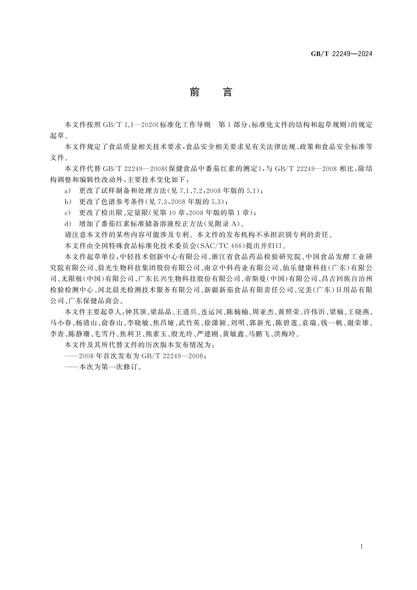 GB/T 22249-2024 Page 2