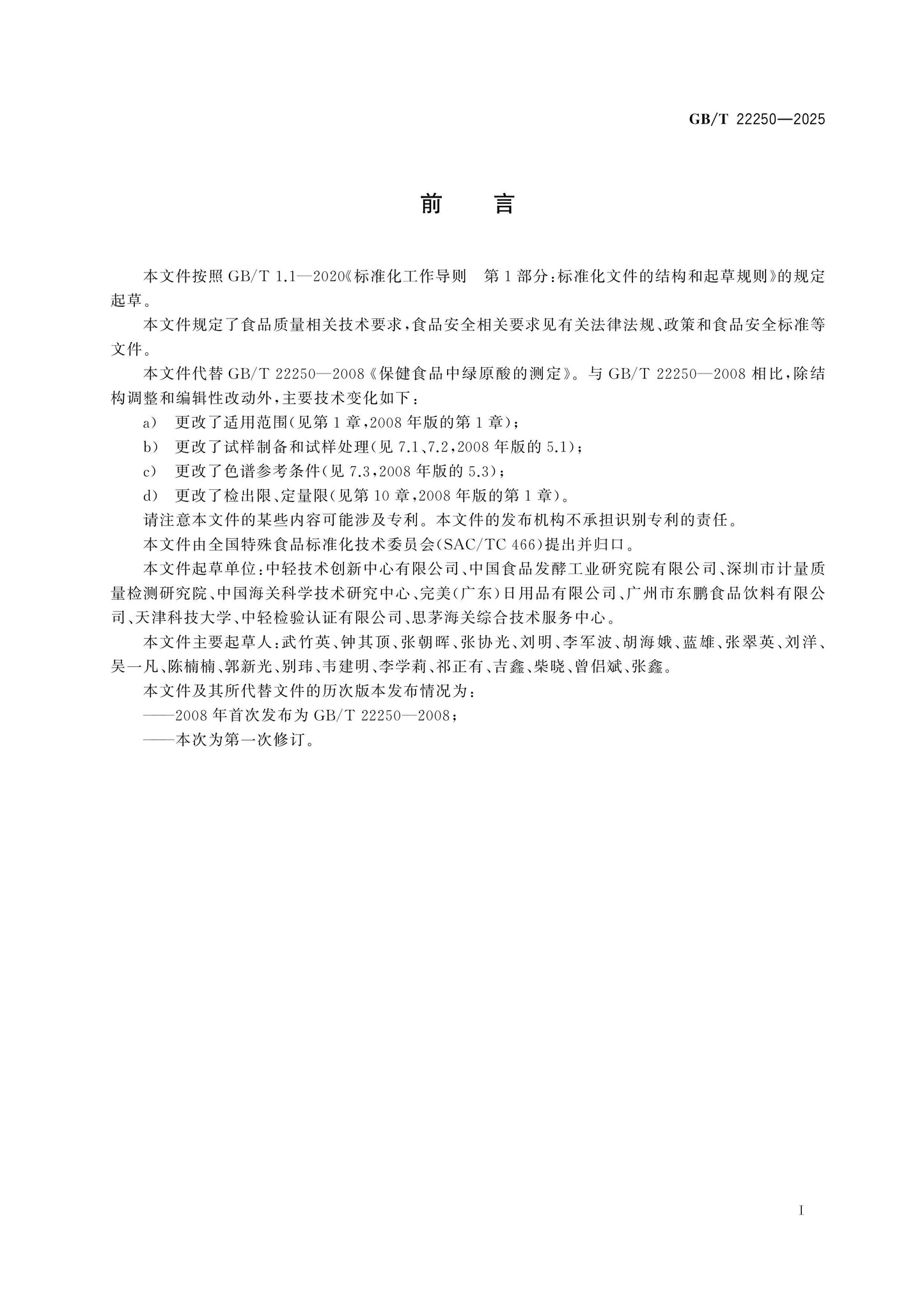 GB/T 22250-2025 Page 2