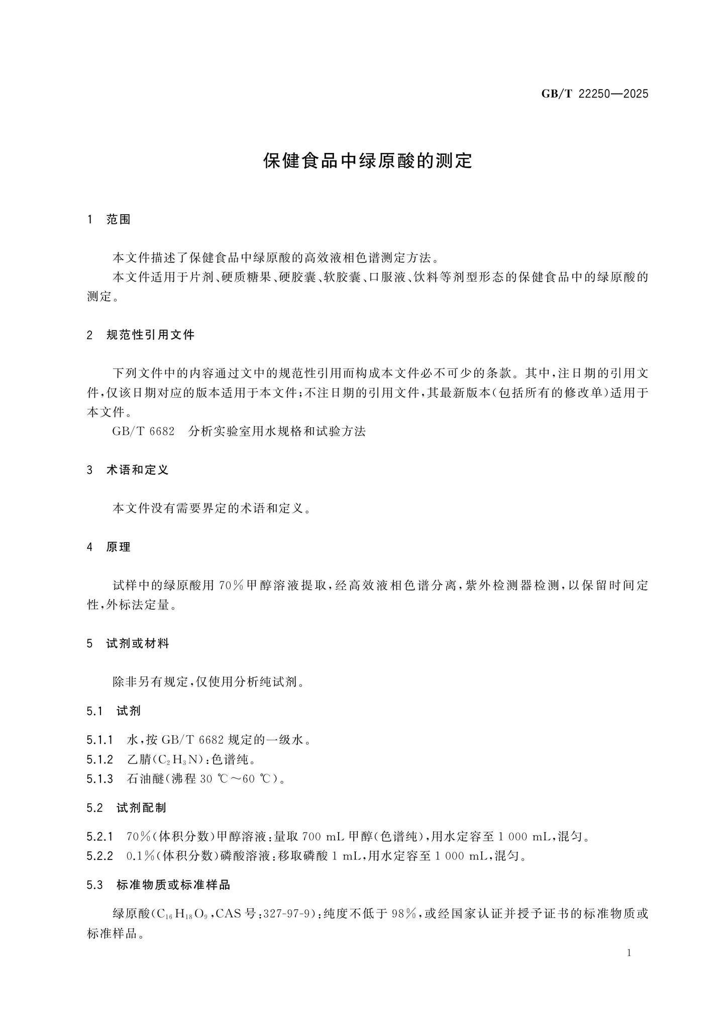 GB/T 22250-2025 Page 3