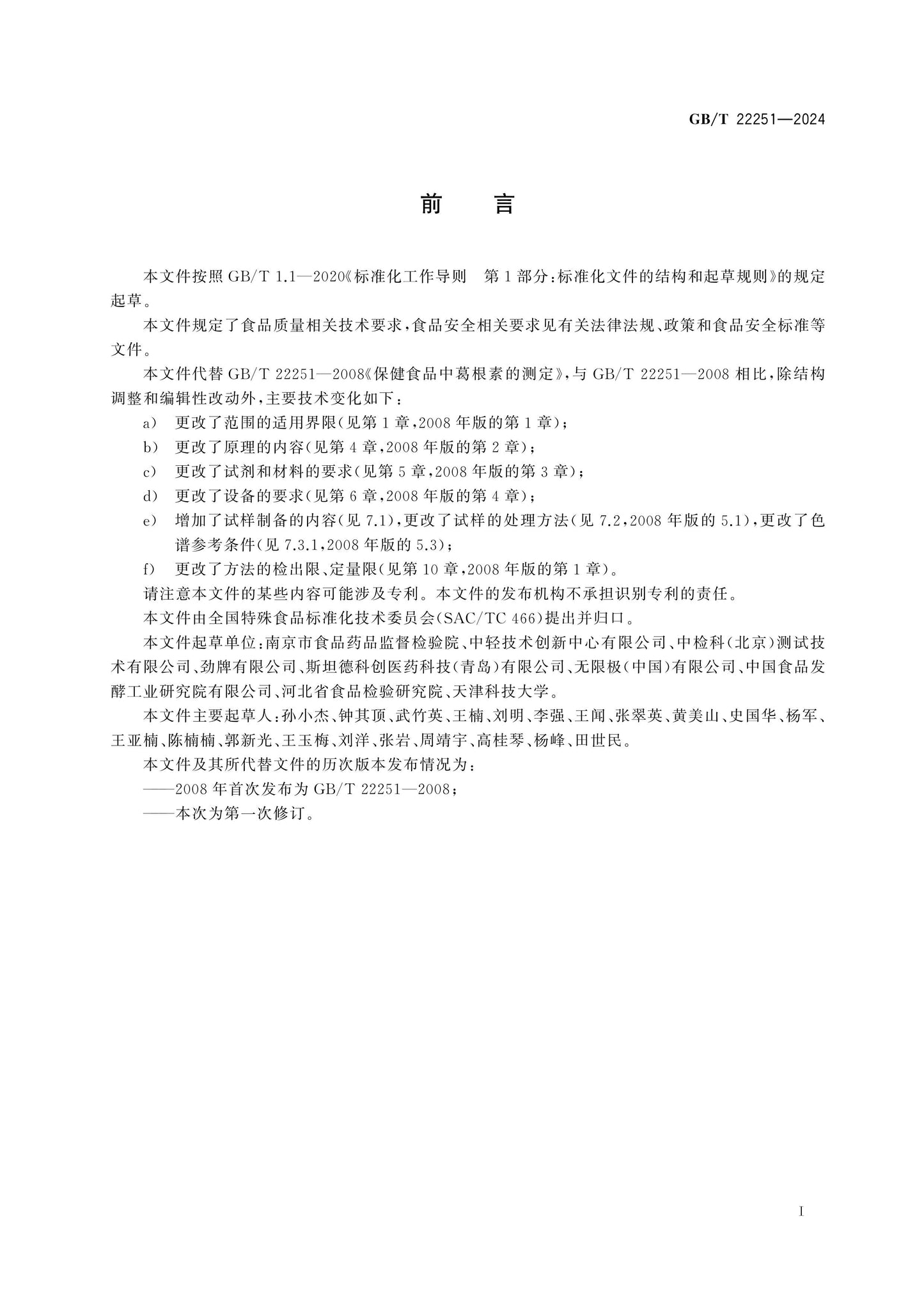 GB/T 22251-2024 Page 2