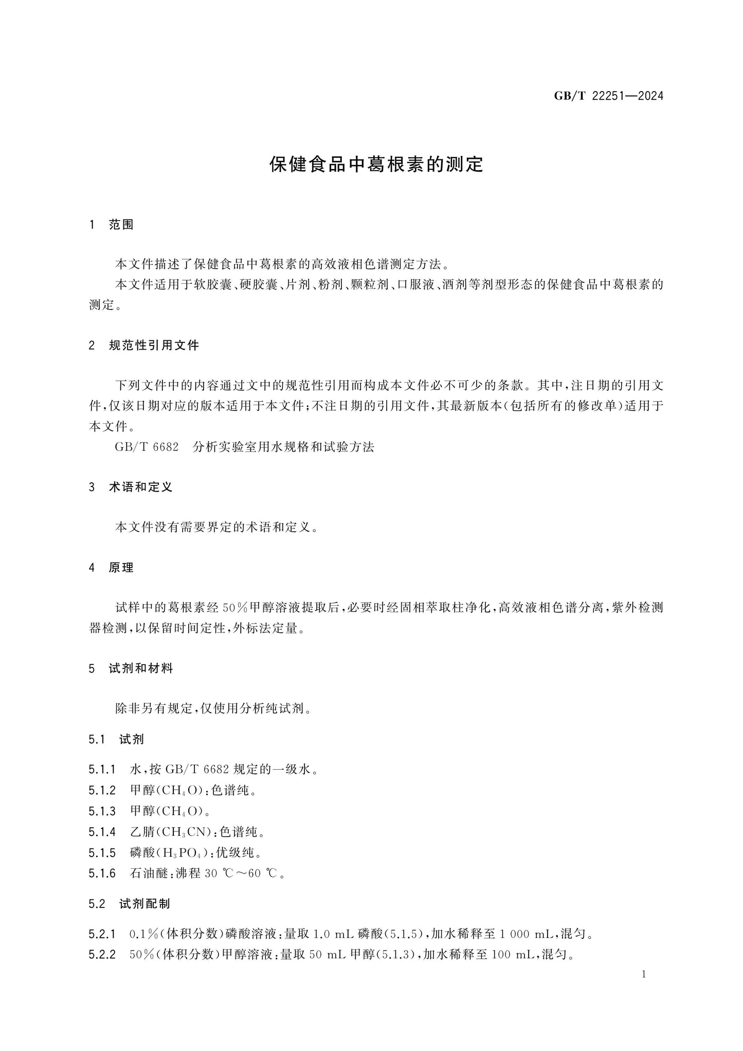 GB/T 22251-2024 Page 3