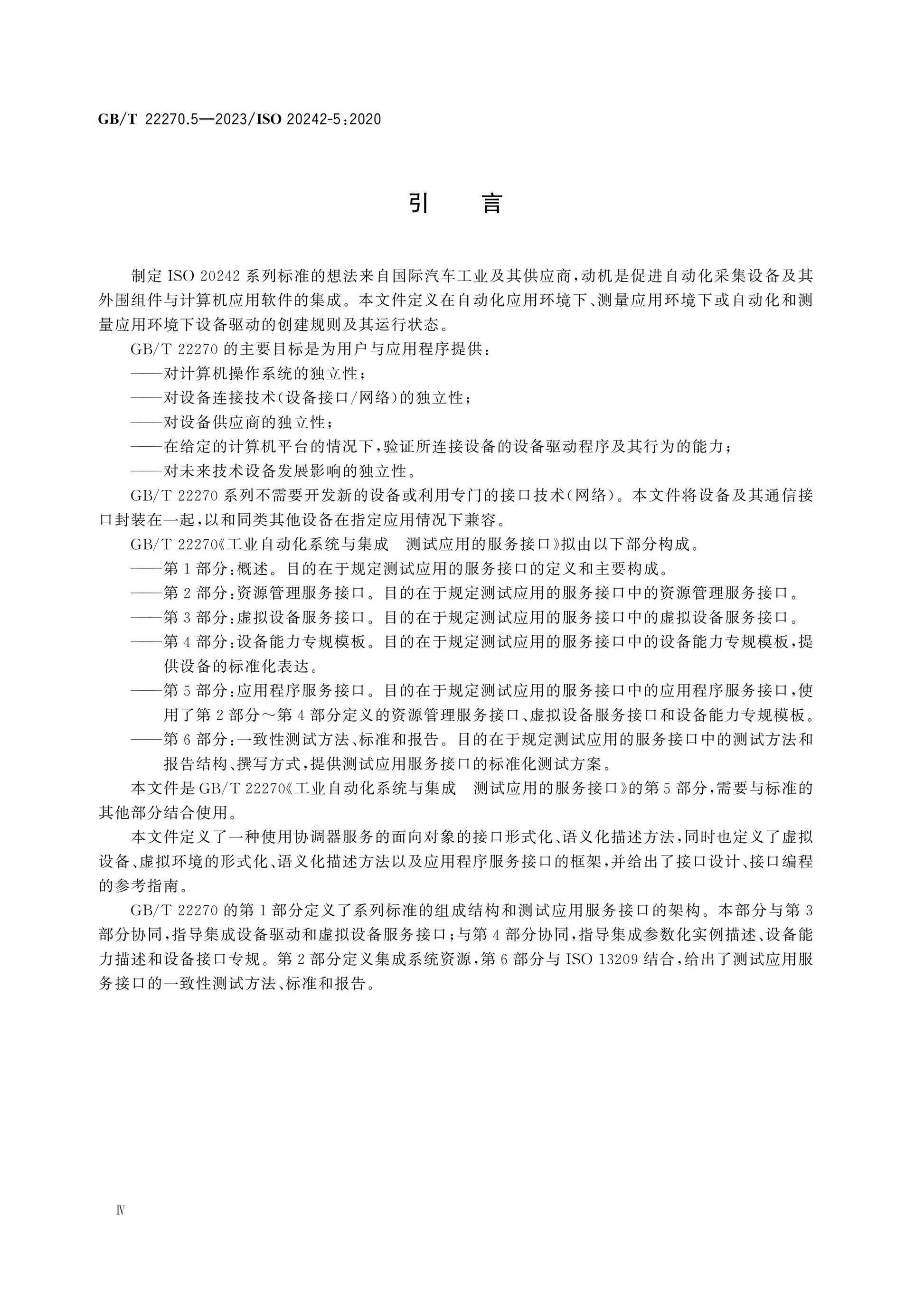 GB/T 22270.5-2023 Page 4