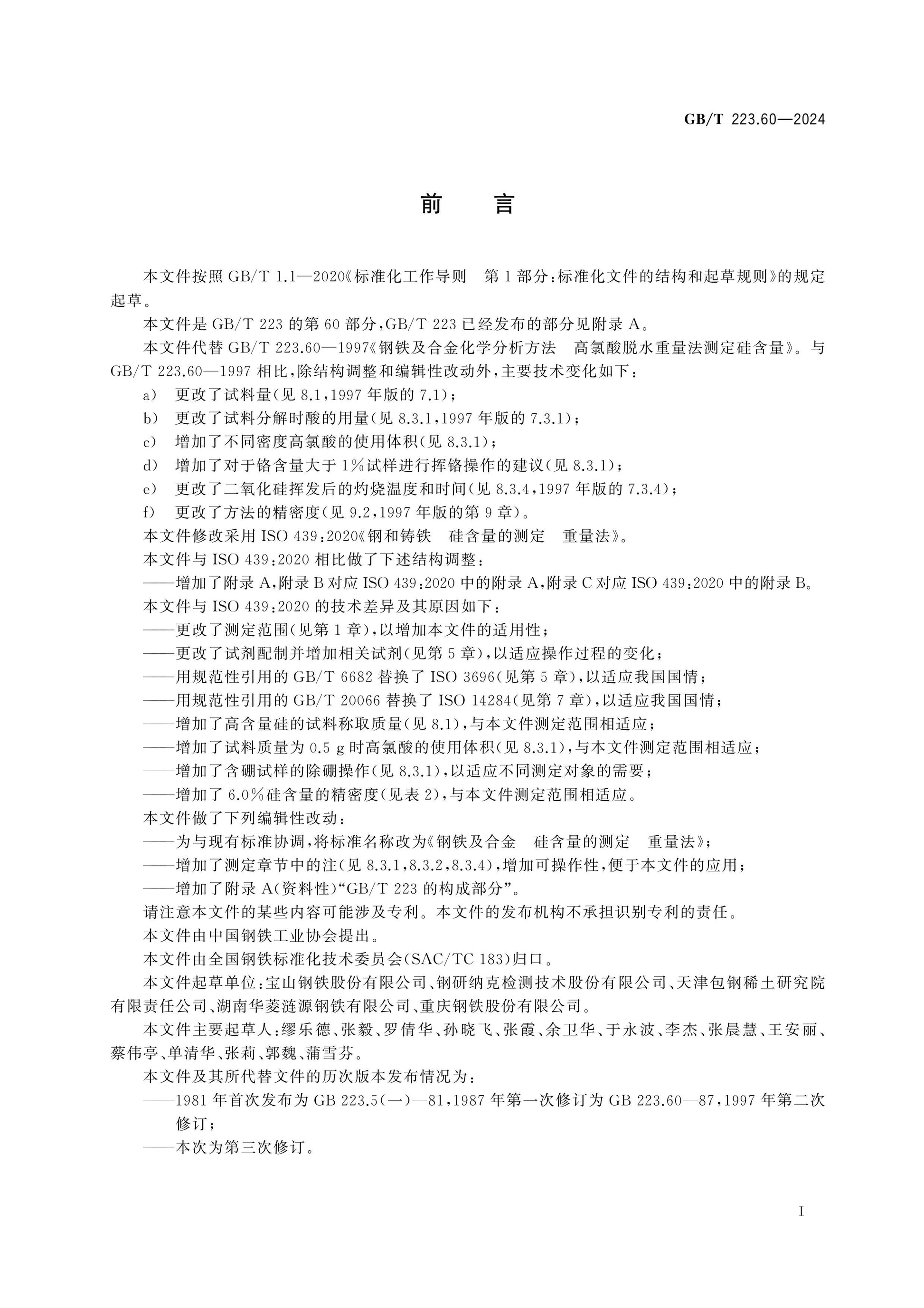 GB/T 223.60-2024 Page 2