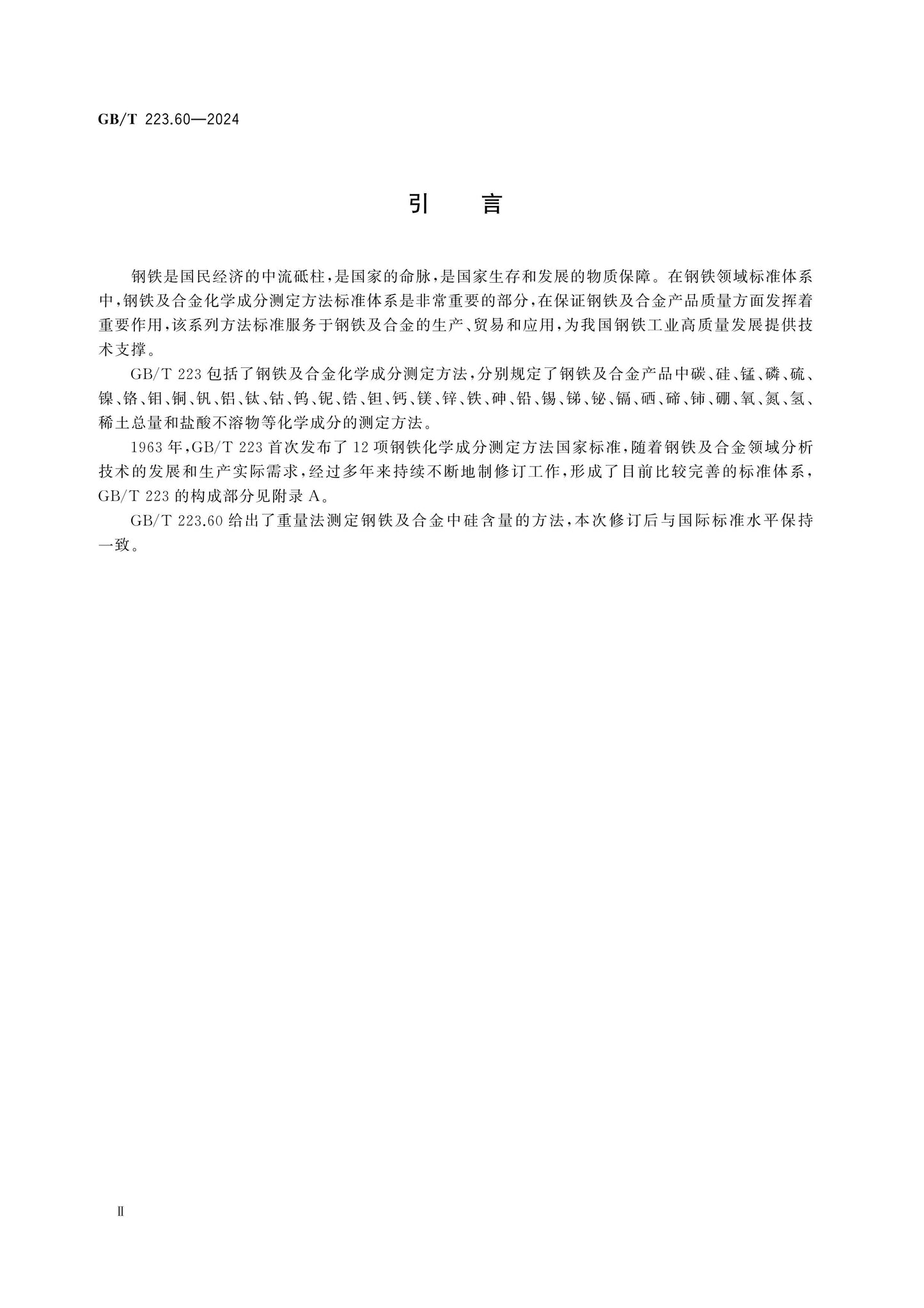 GB/T 223.60-2024 Page 3