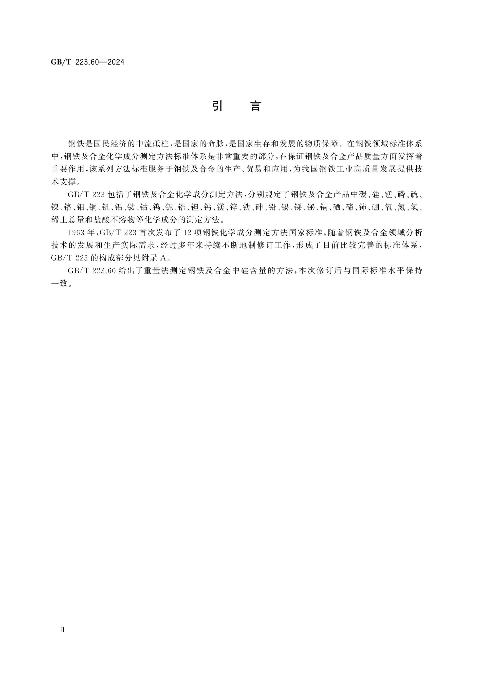 GB/T 223.60-2024 Page 3