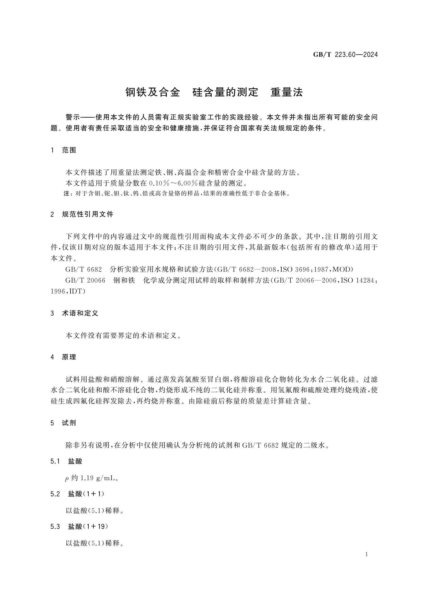 GB/T 223.60-2024 Page 4