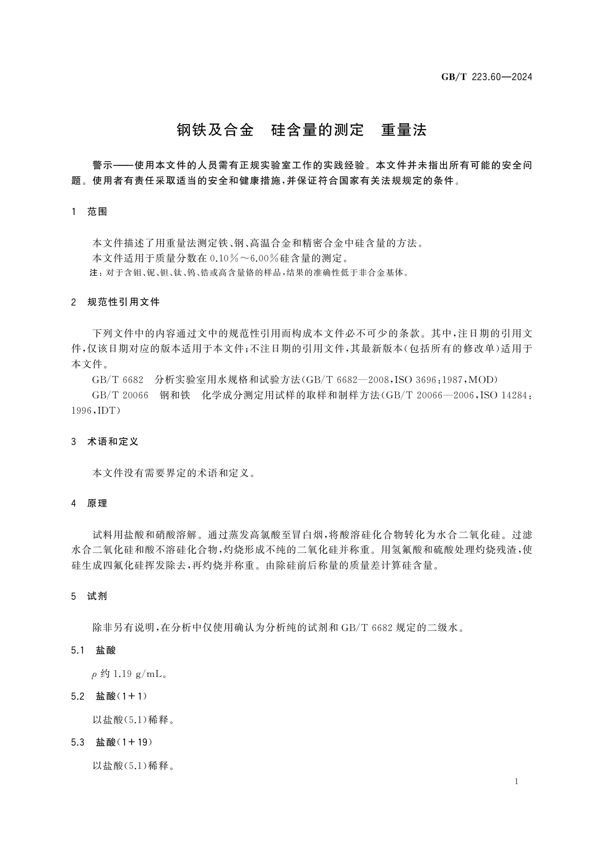 GB/T 223.60-2024 Page 4
