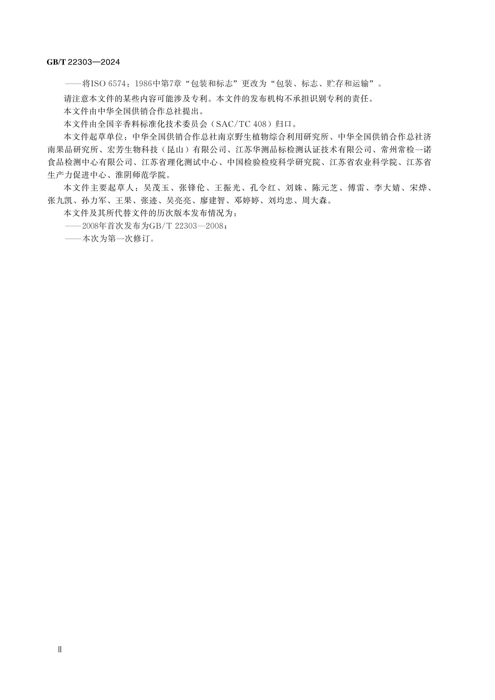GB/T 22303-2024 Page 3