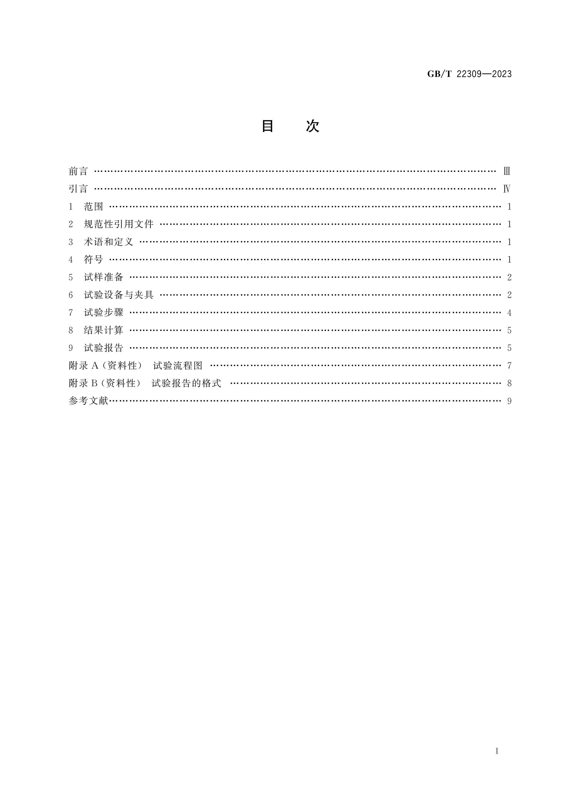 GB/T 22309-2023 Page 2