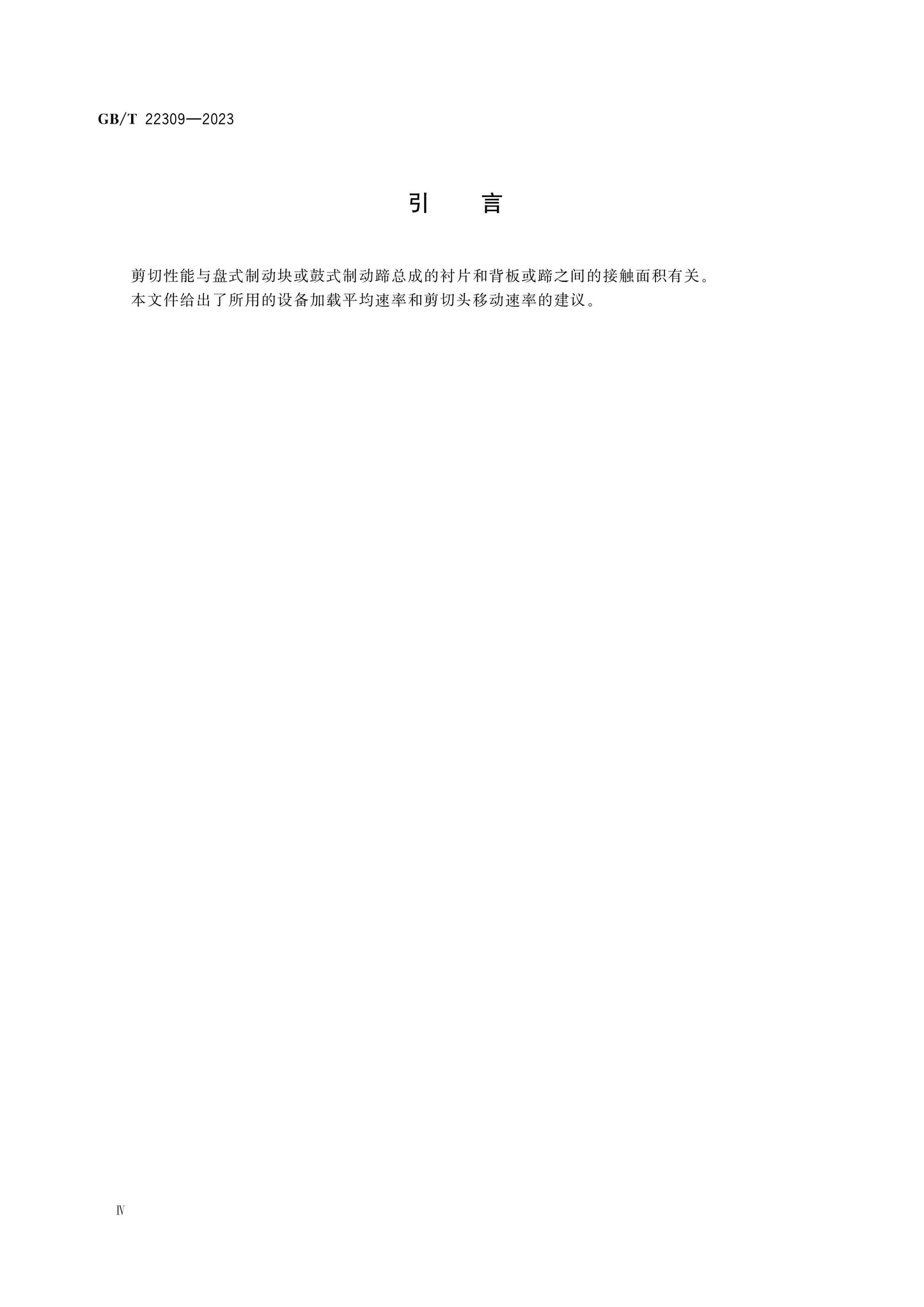 GB/T 22309-2023 Page 4