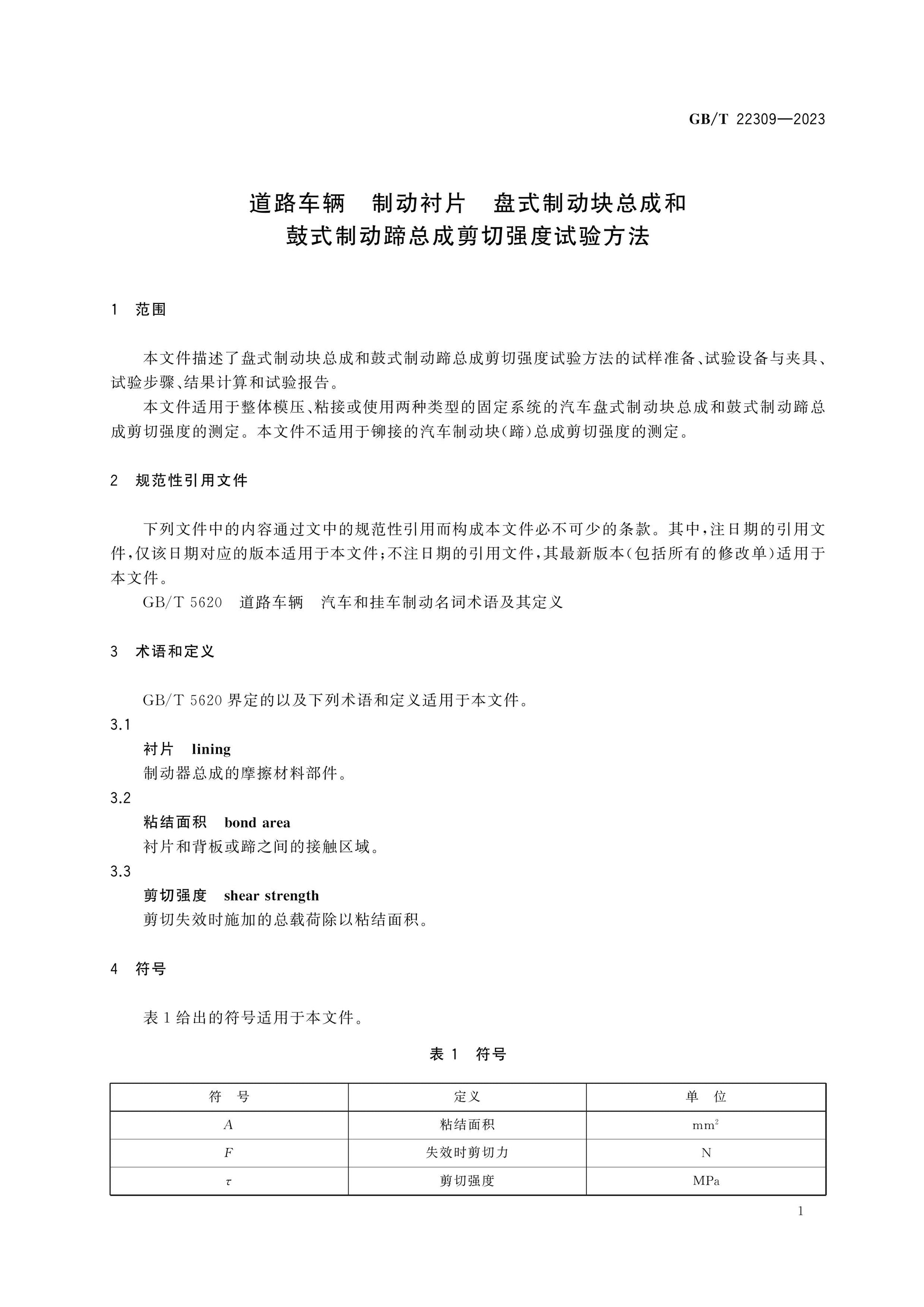 GB/T 22309-2023 Page 5