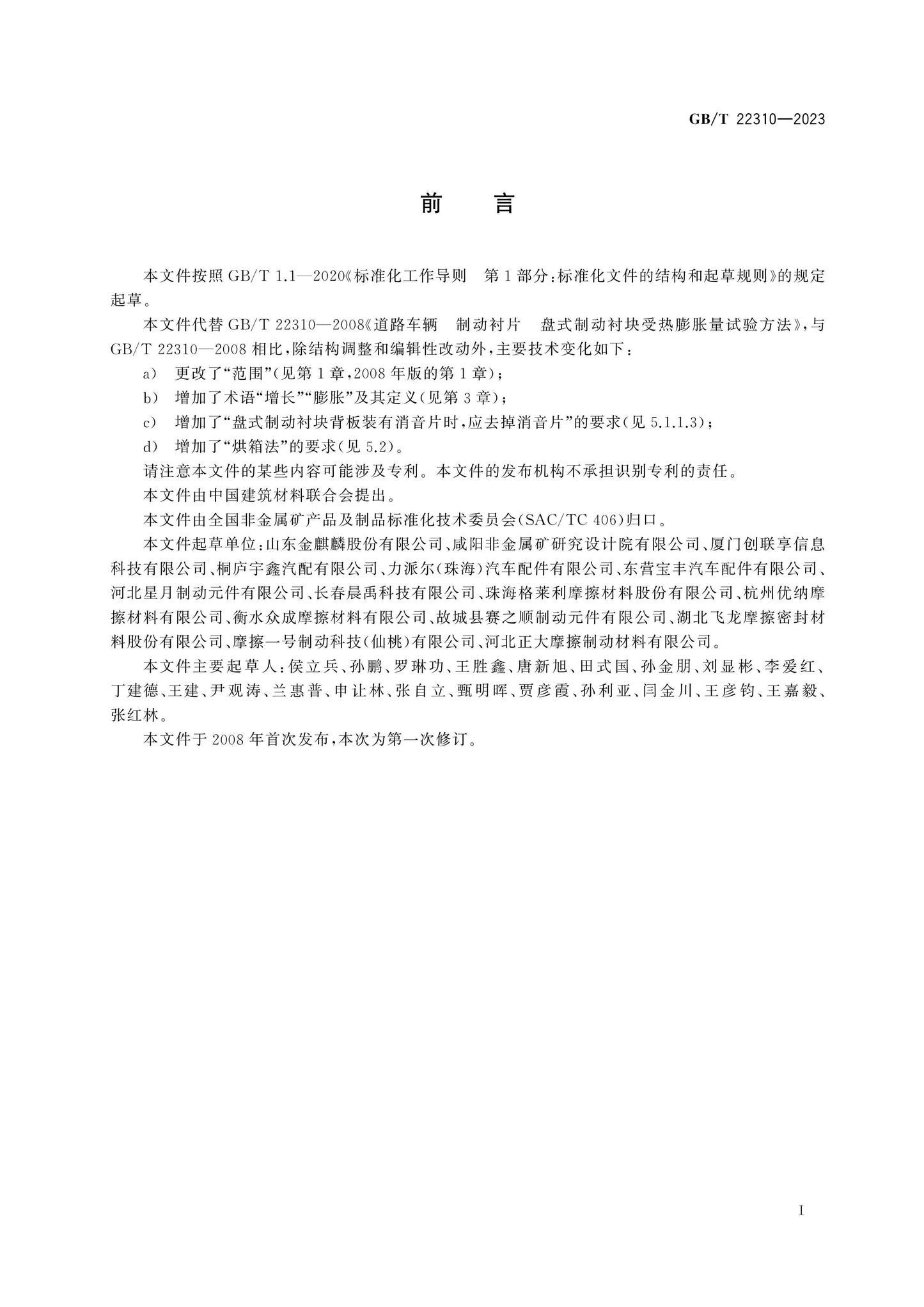 GB/T 22310-2023 Page 2
