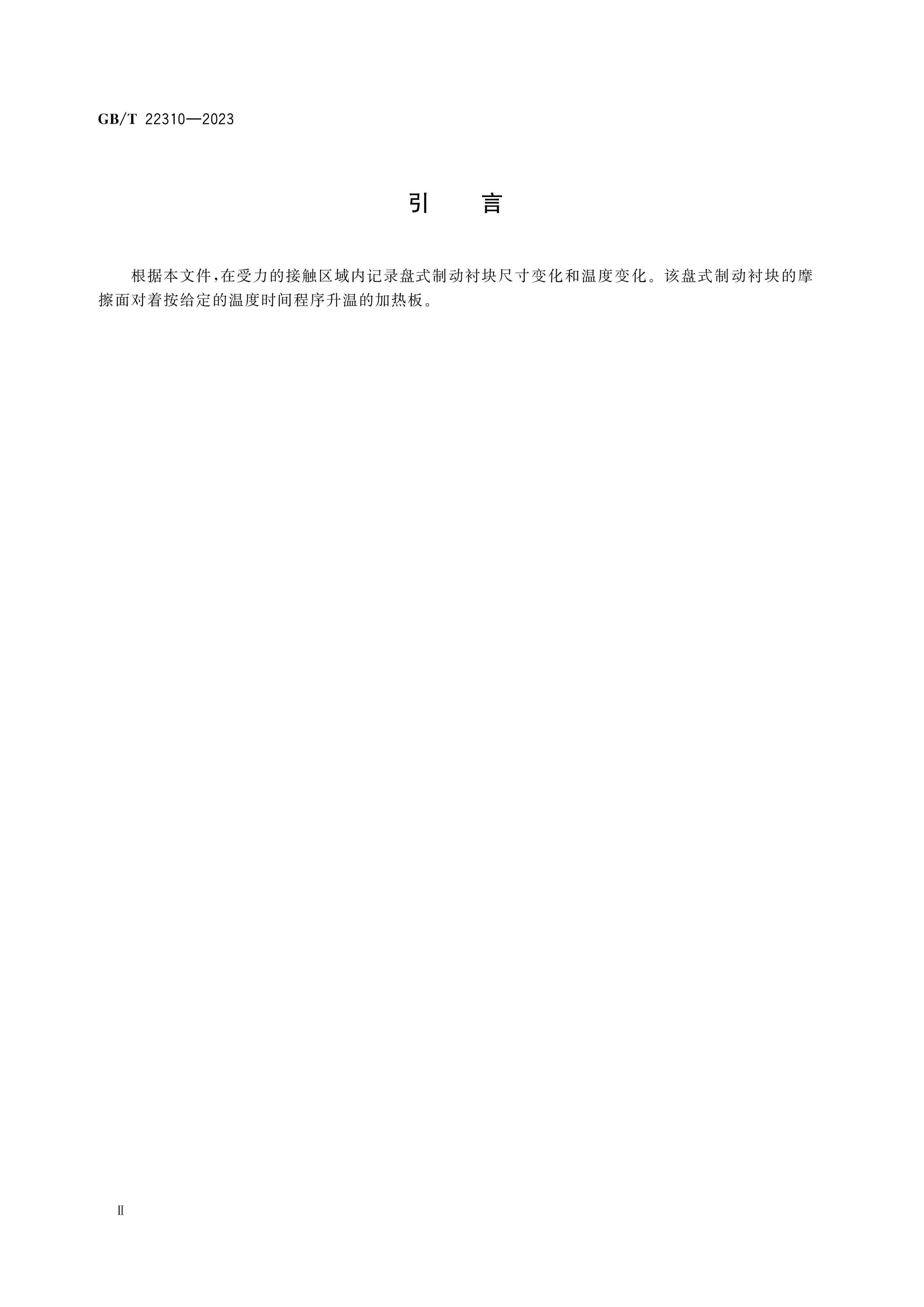 GB/T 22310-2023 Page 3