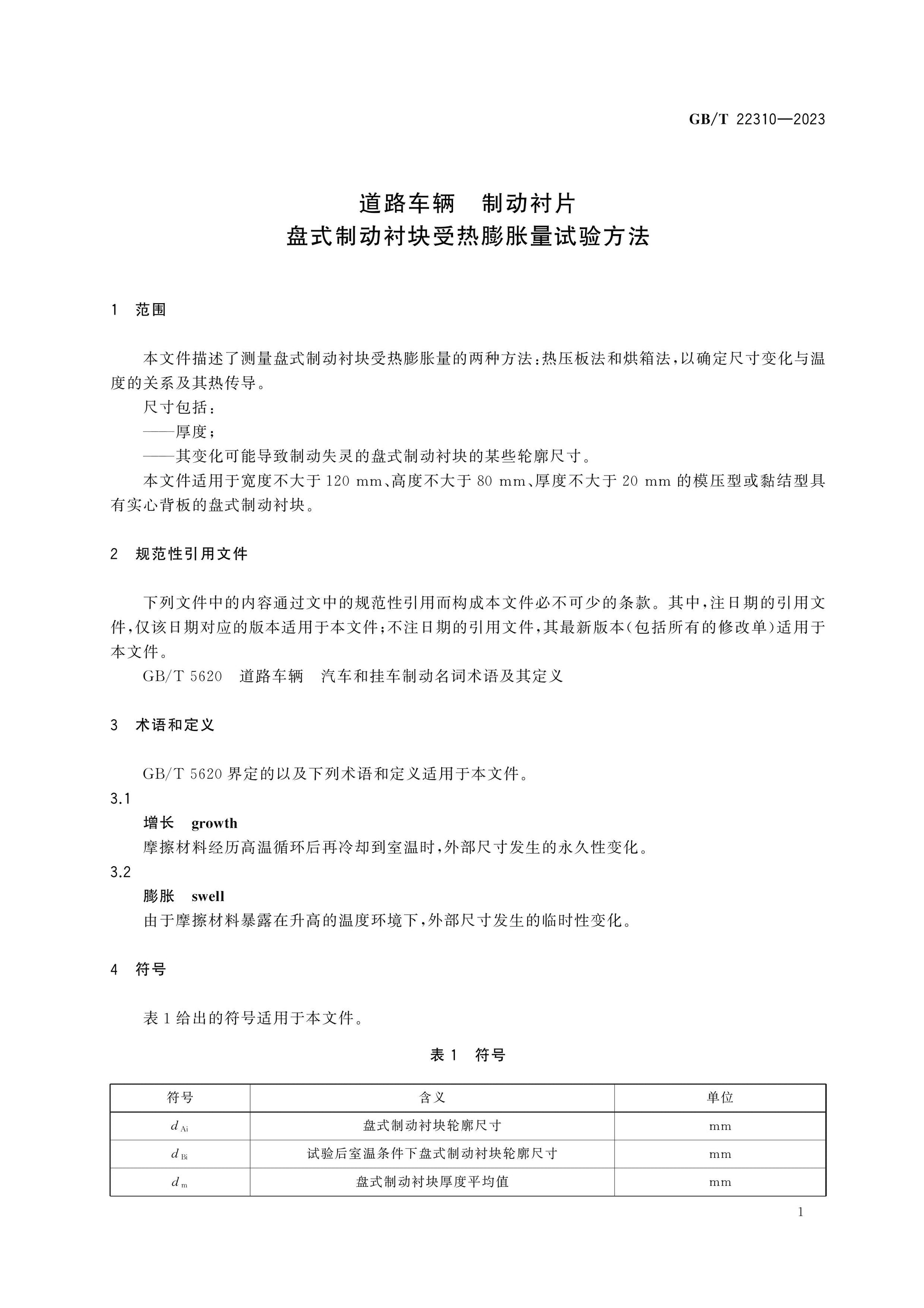 GB/T 22310-2023 Page 4