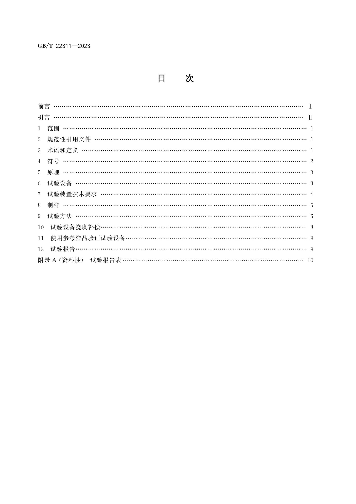GB/T 22311-2023 Page 2