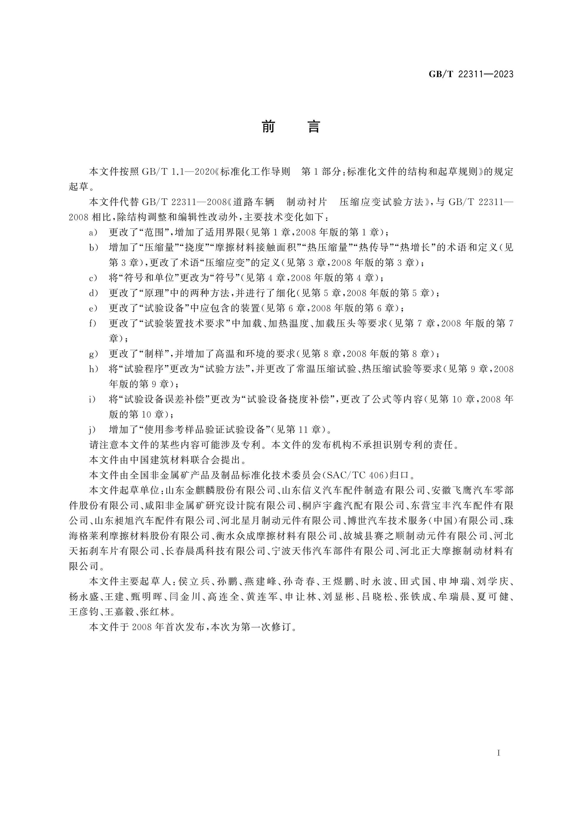 GB/T 22311-2023 Page 3