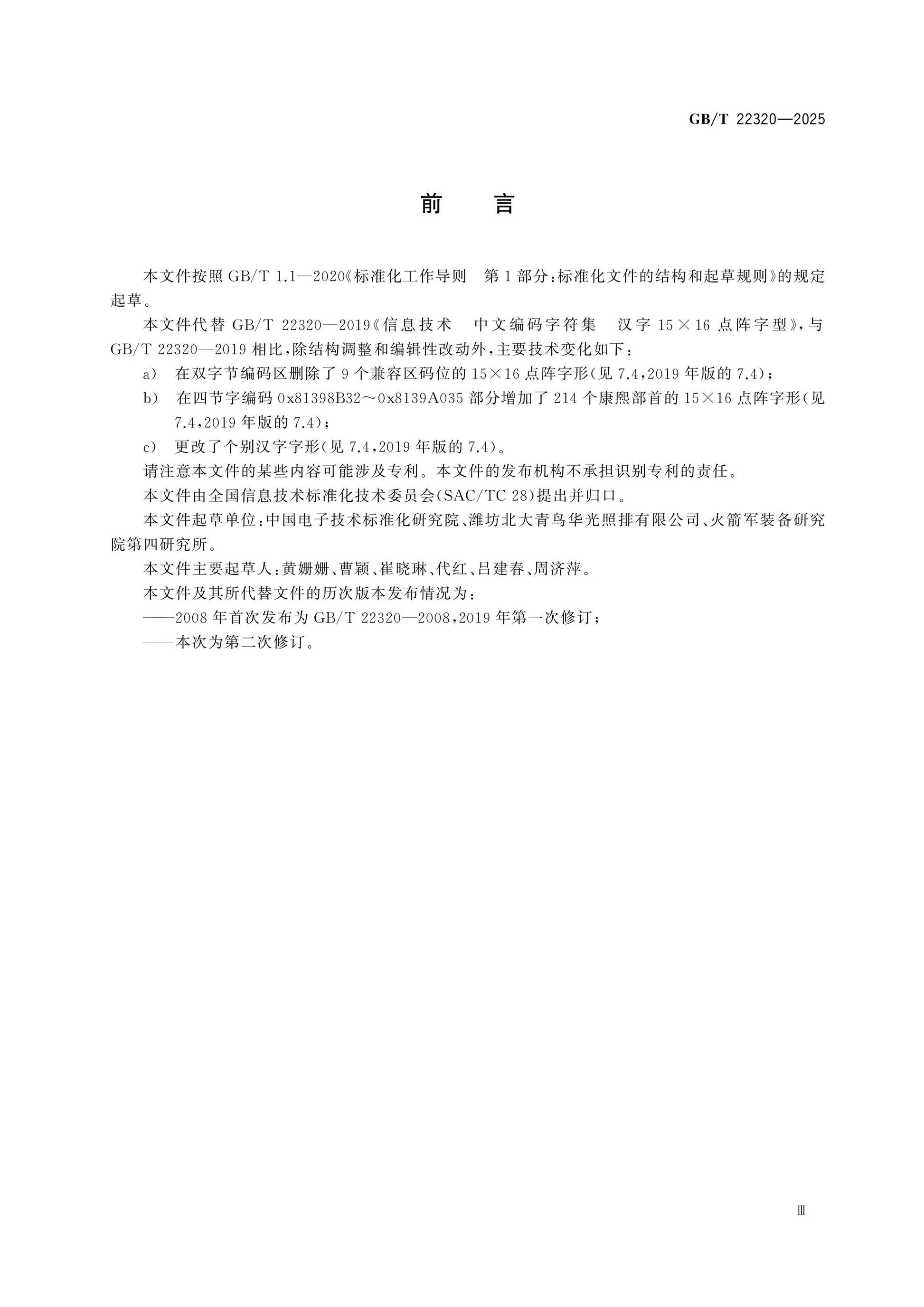 GB/T 22320-2025 Page 3