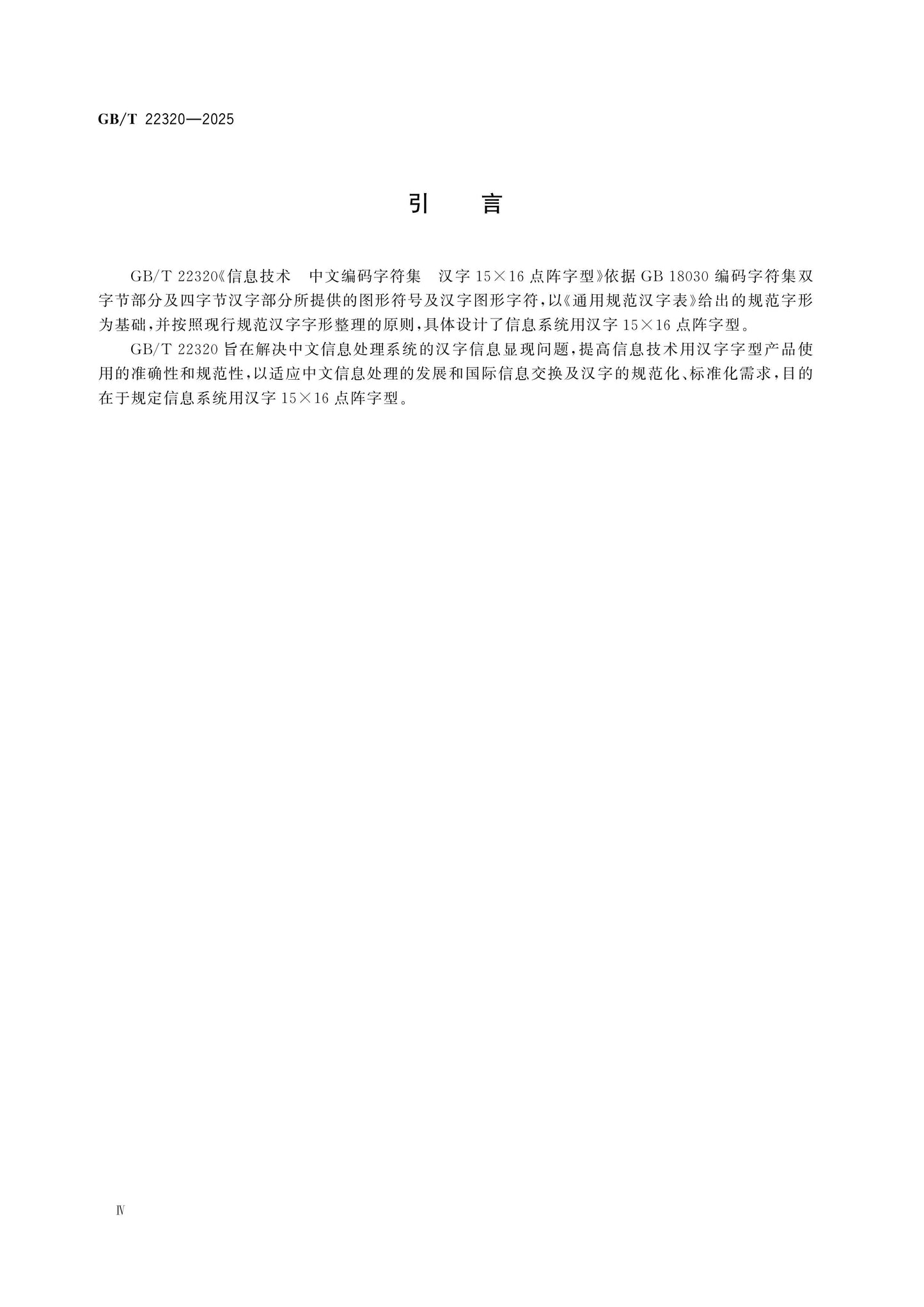 GB/T 22320-2025 Page 4