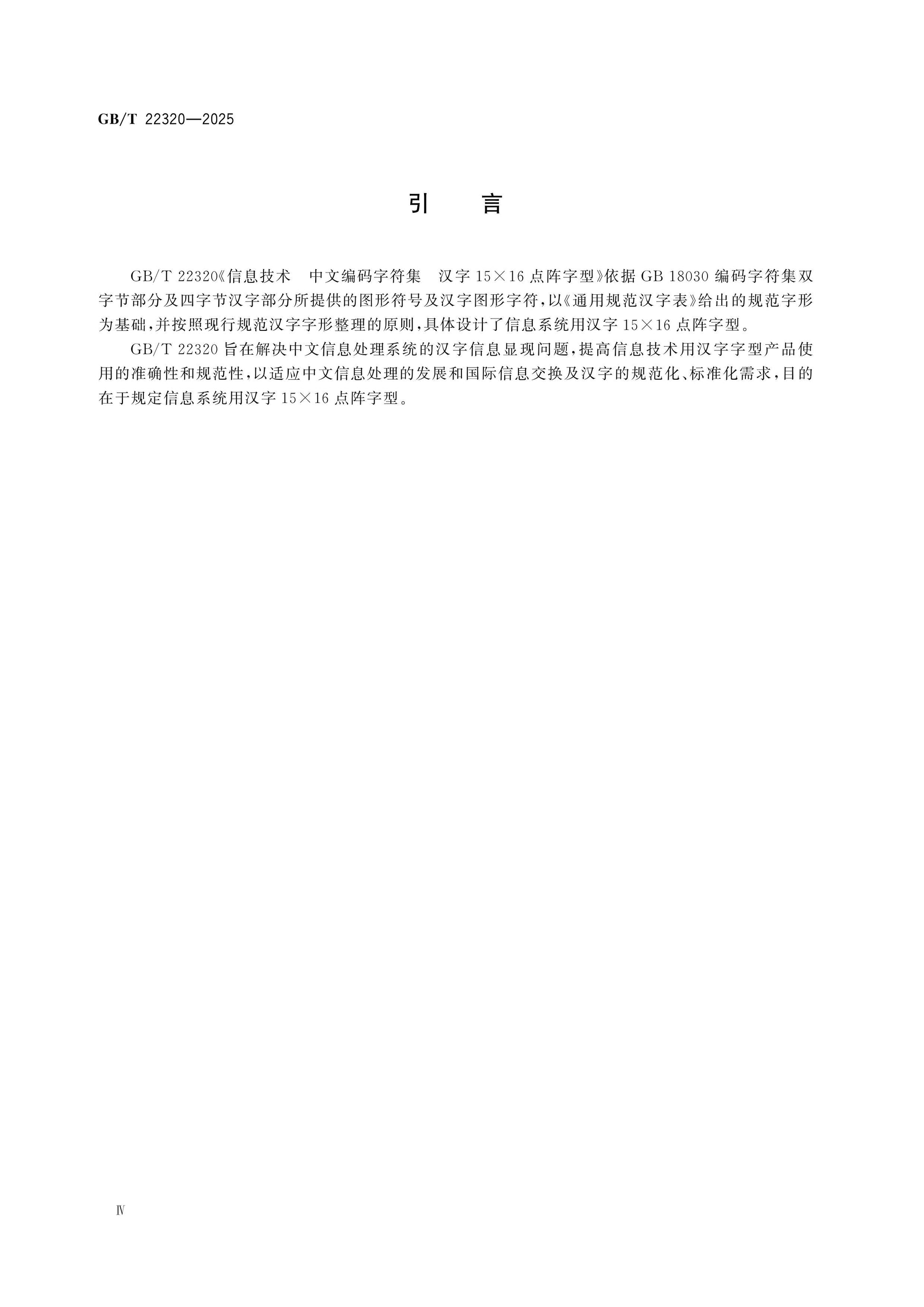 GB/T 22320-2025 Page 4