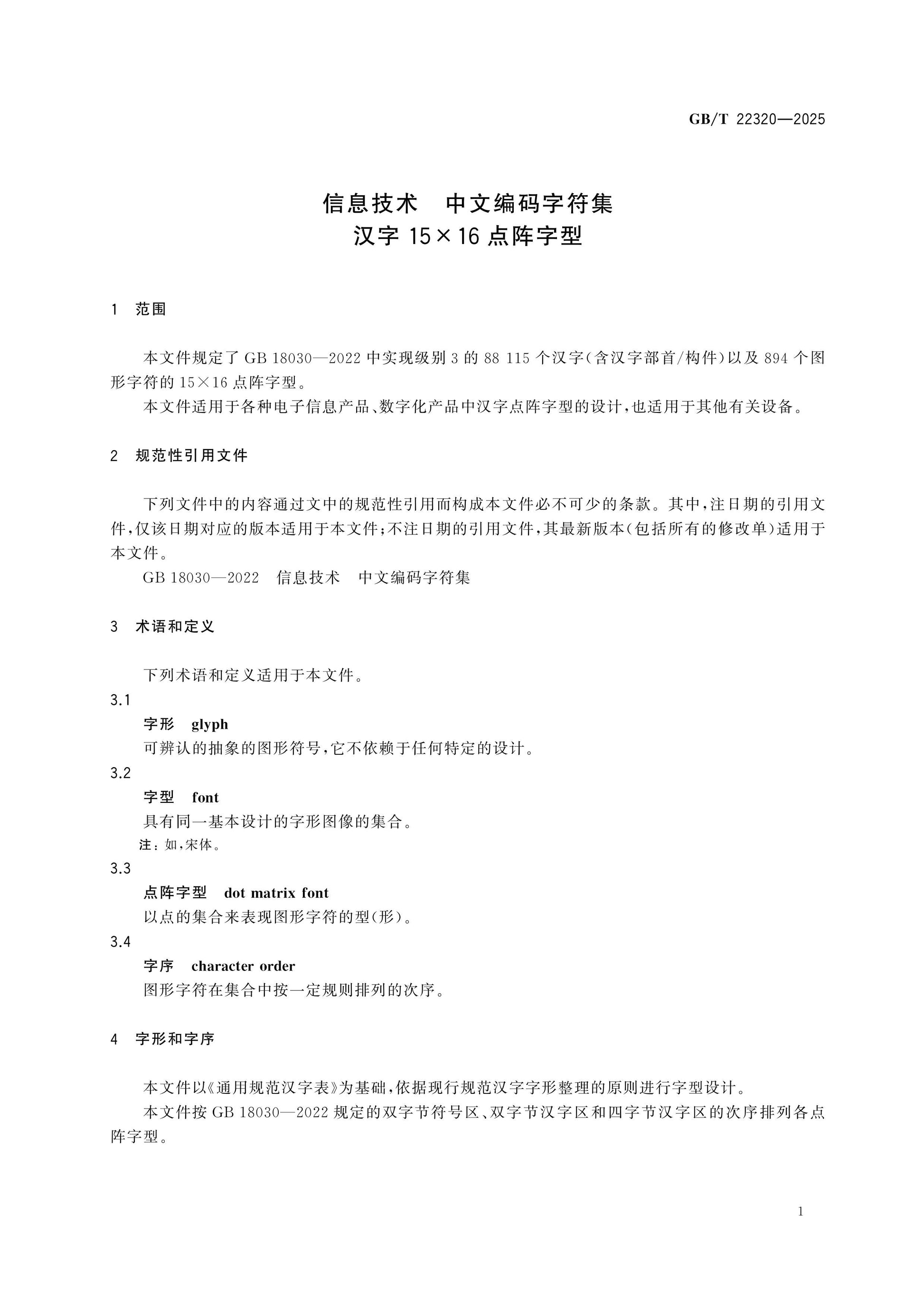 GB/T 22320-2025 Page 5