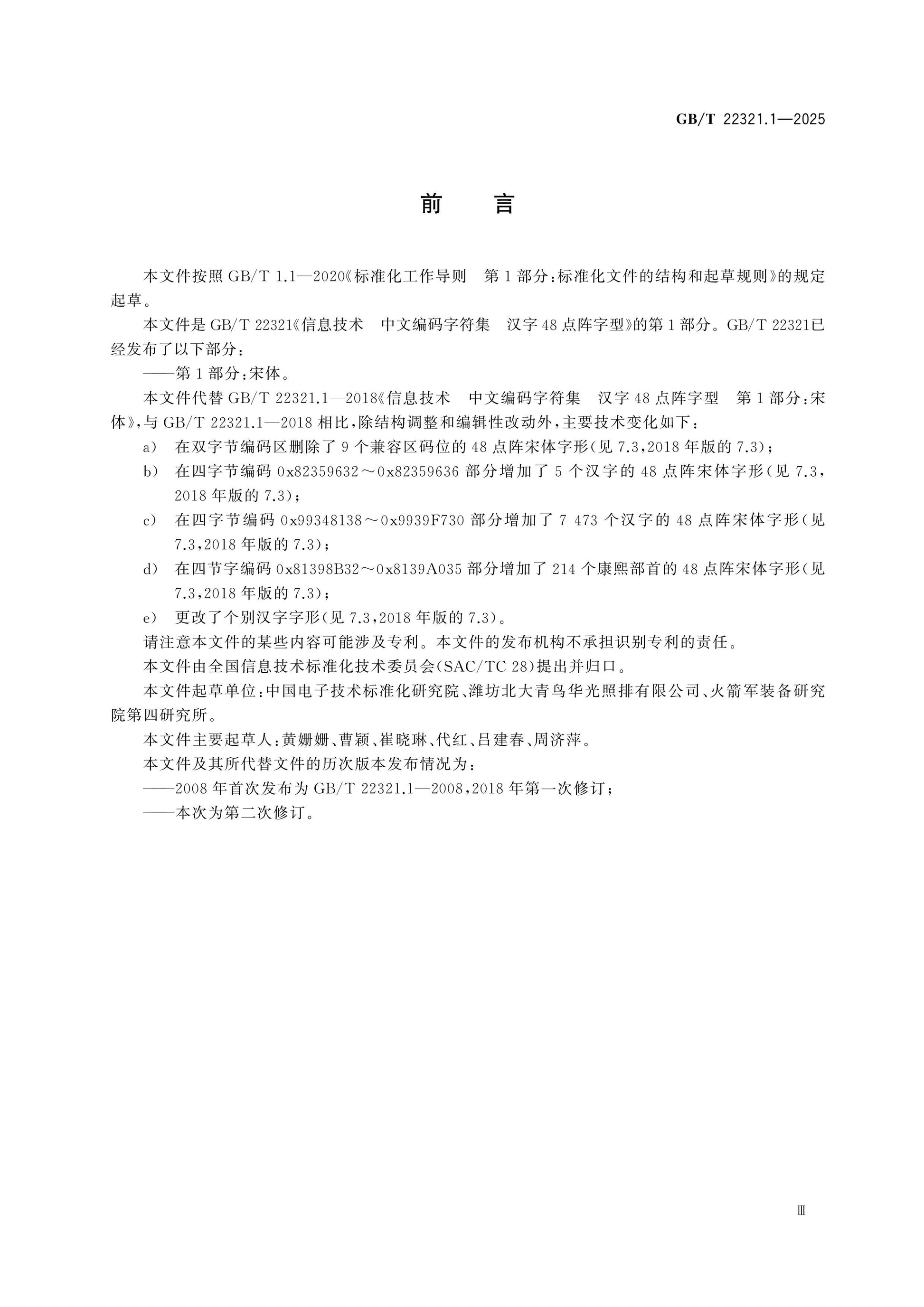 GB/T 22321.1-2025 Page 3
