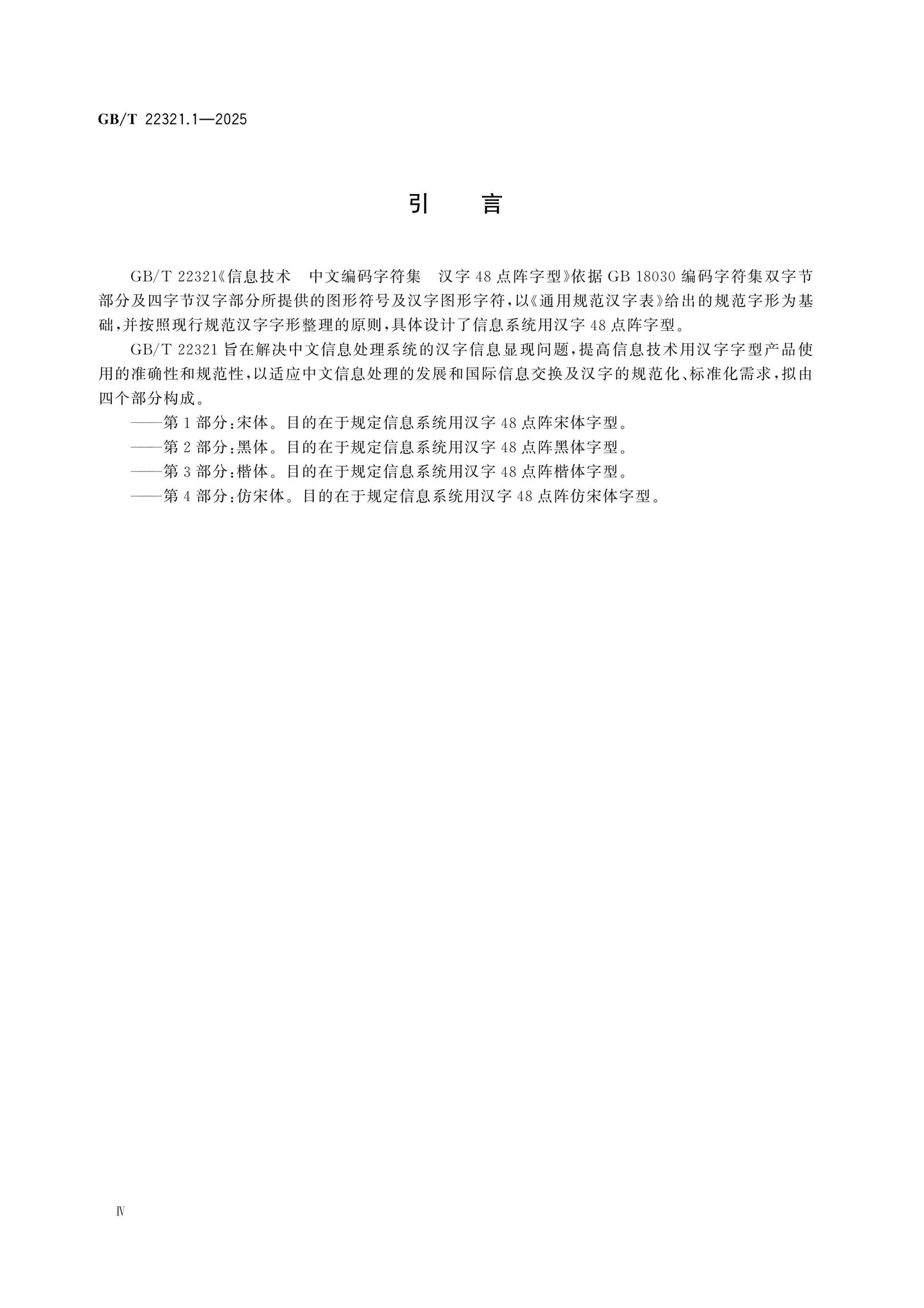 GB/T 22321.1-2025 Page 4