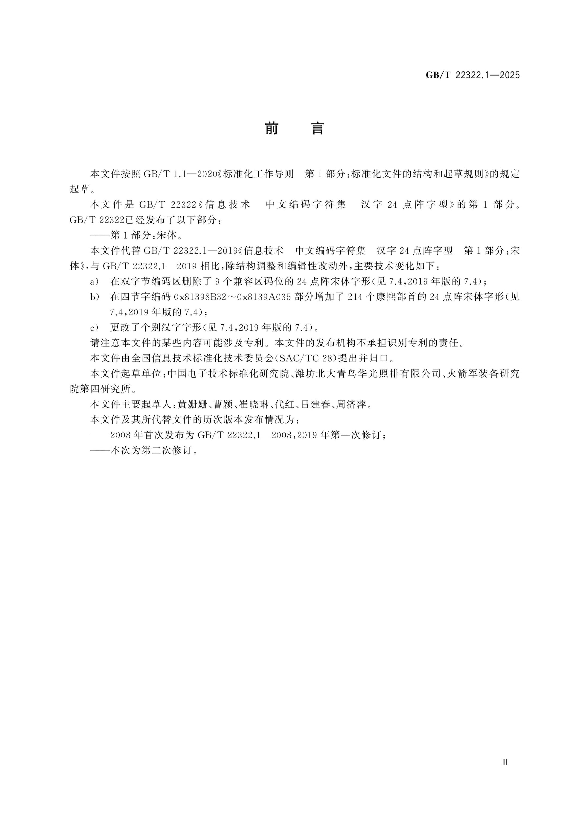 GB/T 22322.1-2025 Page 3