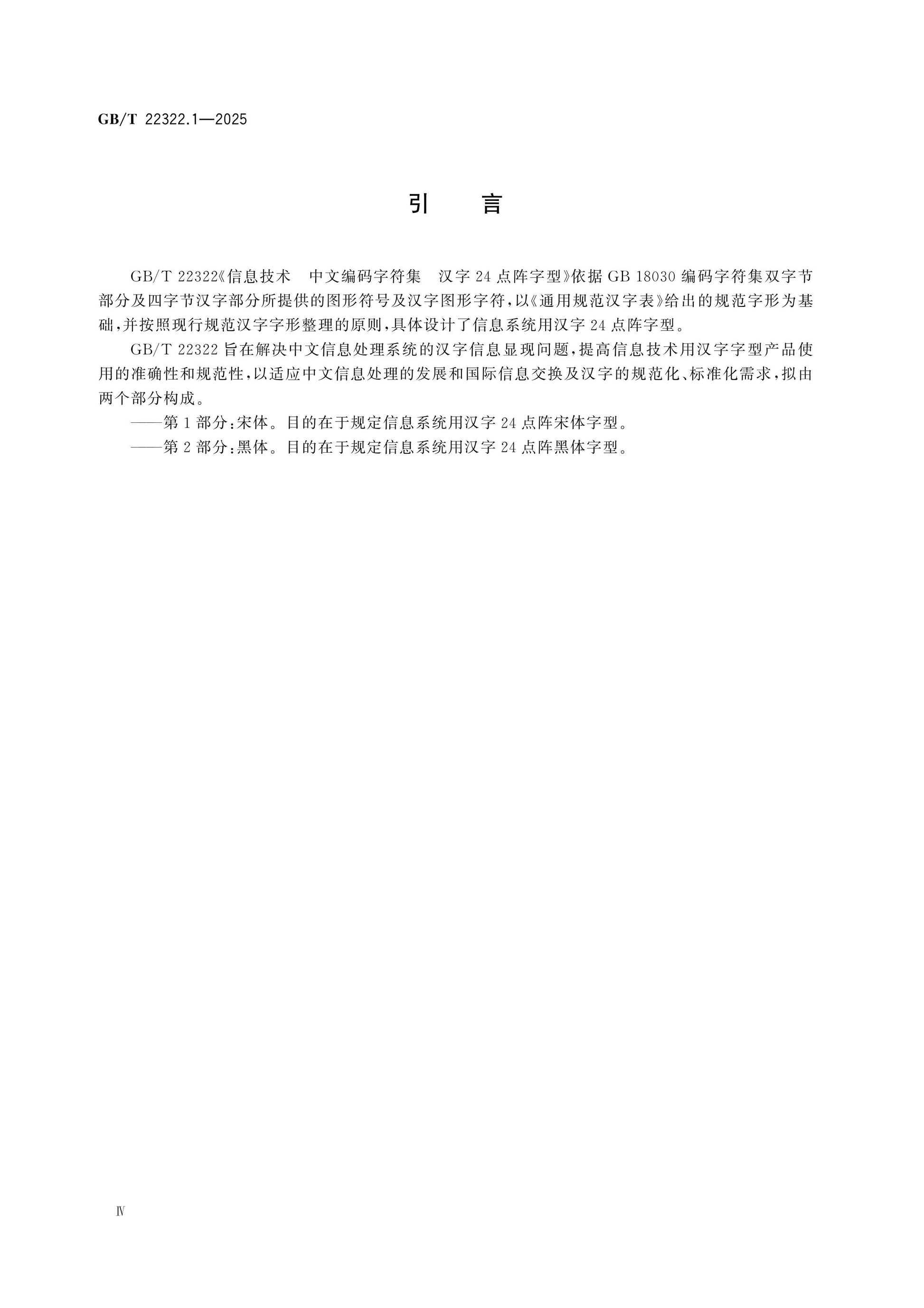 GB/T 22322.1-2025 Page 4