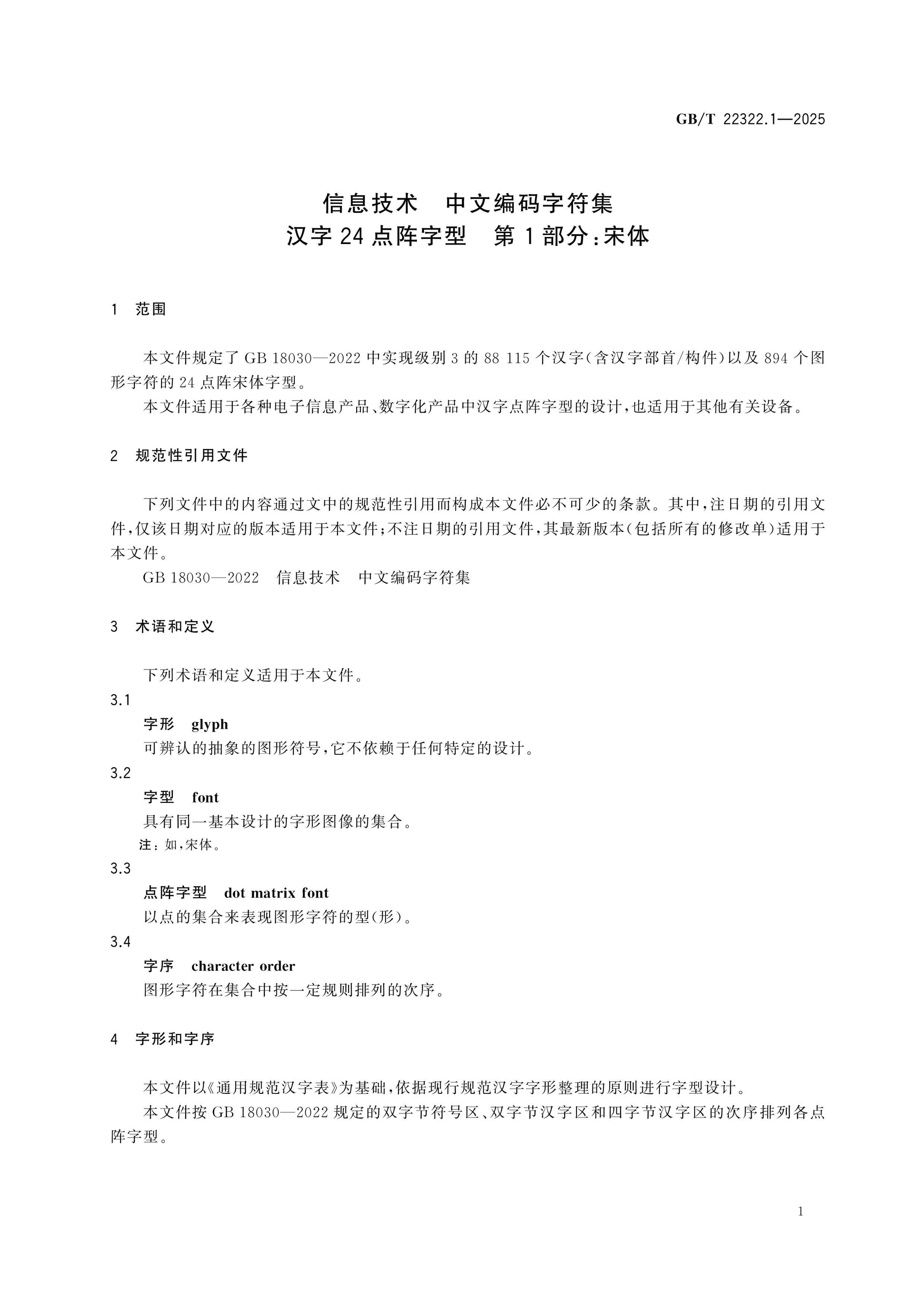 GB/T 22322.1-2025 Page 5