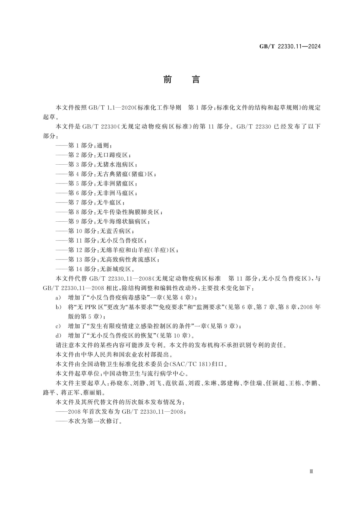 GB/T 22330.11-2024 Page 3