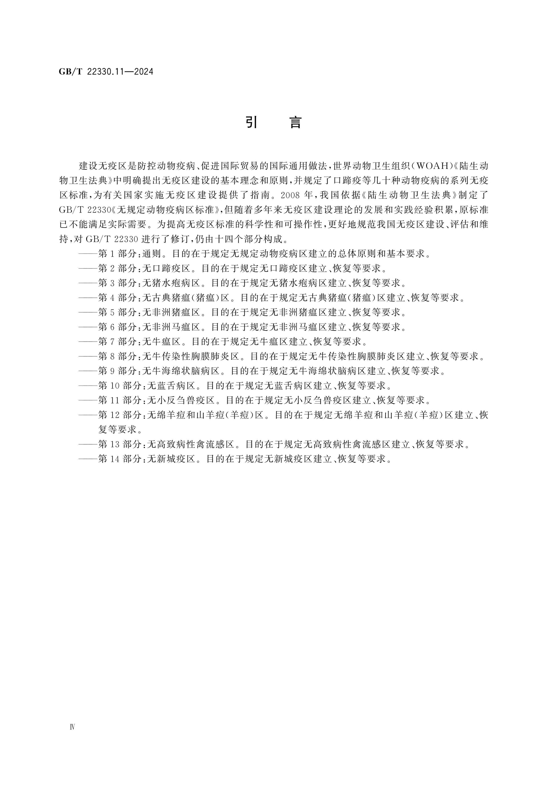 GB/T 22330.11-2024 Page 4