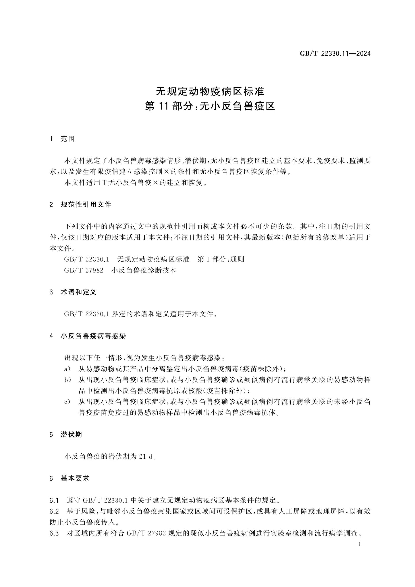 GB/T 22330.11-2024 Page 5