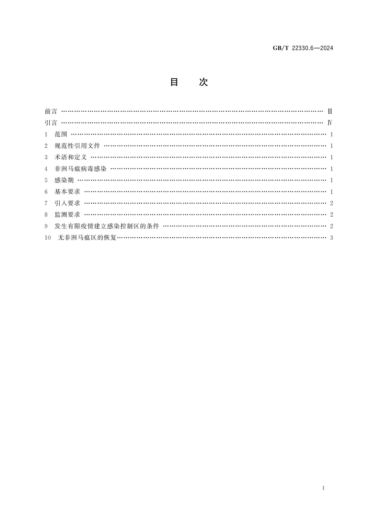 GB/T 22330.6-2024 Page 2