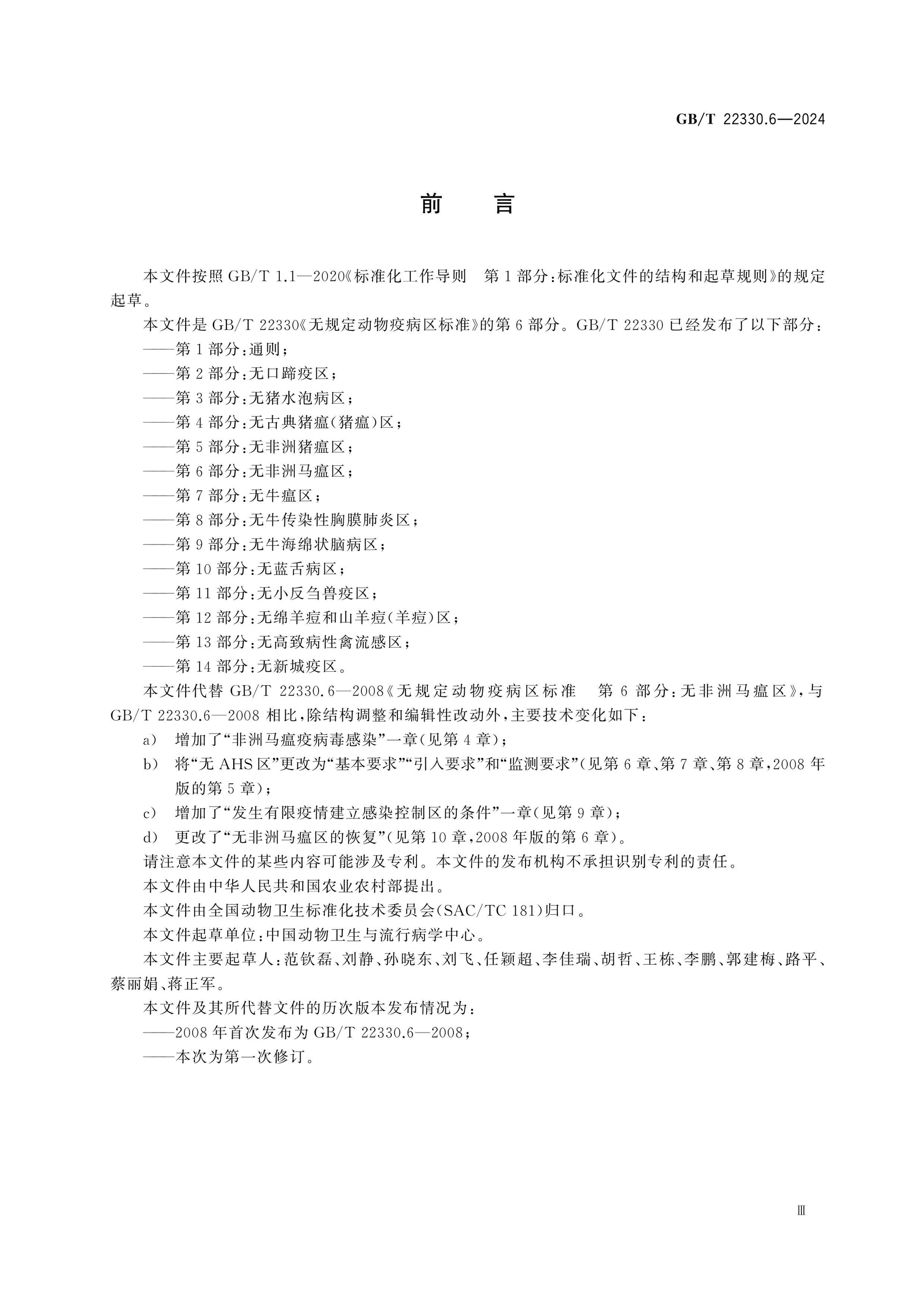 GB/T 22330.6-2024 Page 3