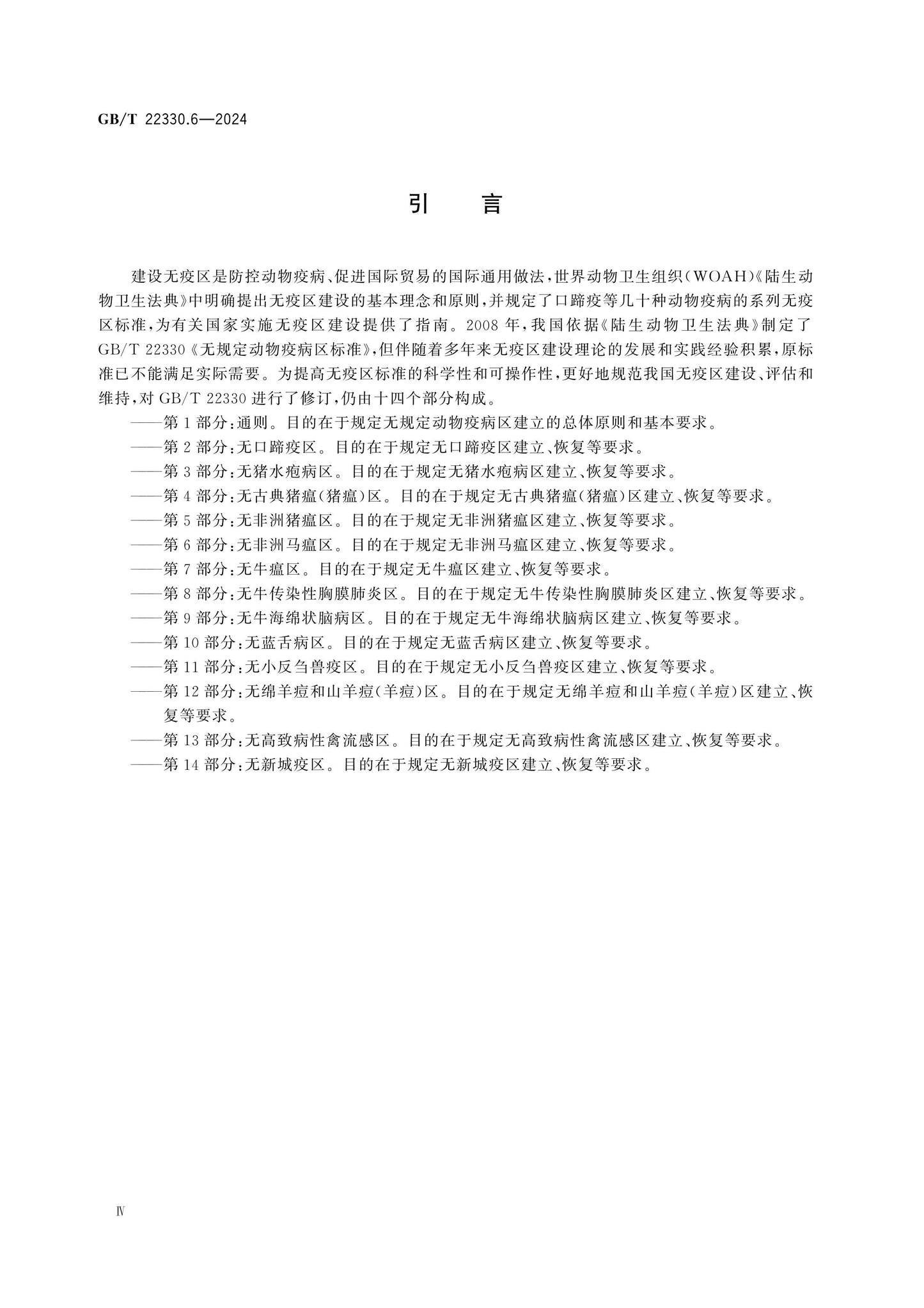 GB/T 22330.6-2024 Page 4