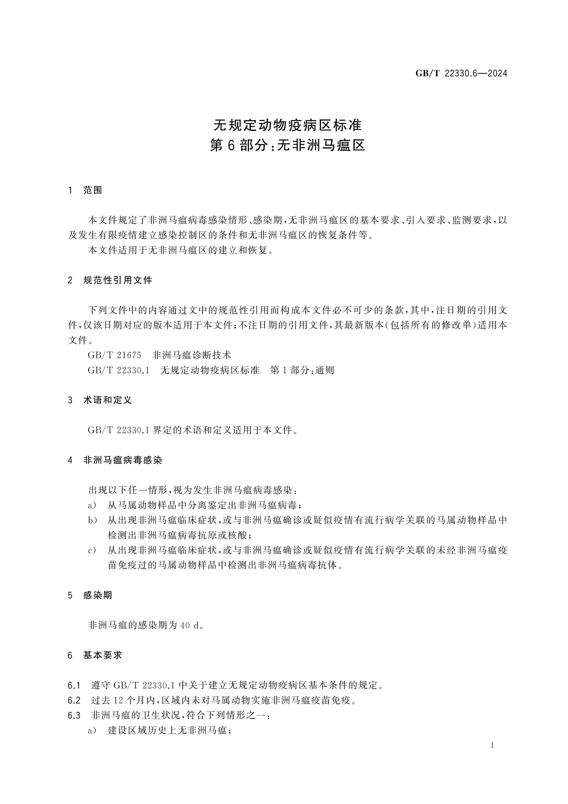 GB/T 22330.6-2024 Page 5