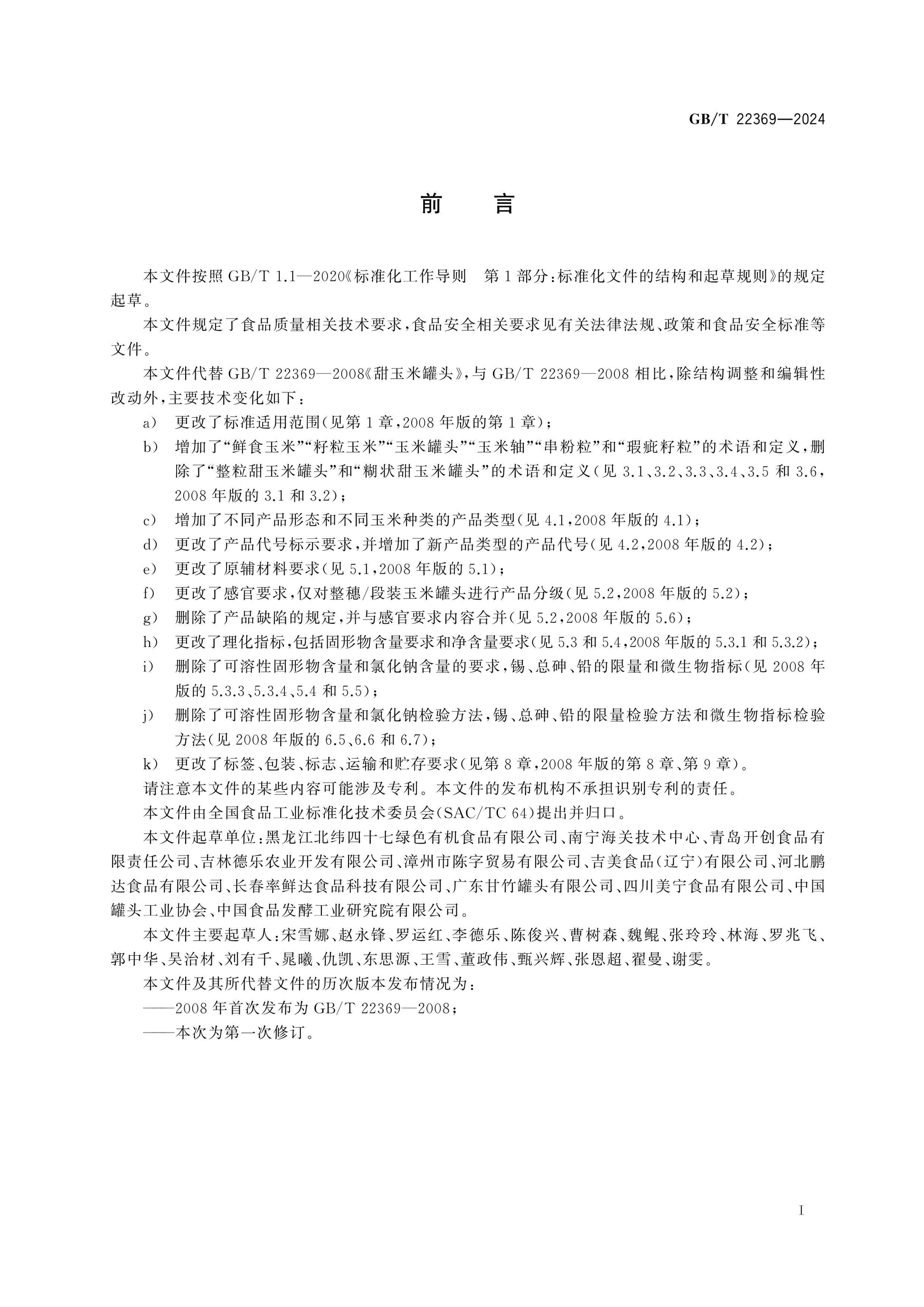 GB/T 22369-2024 Page 2