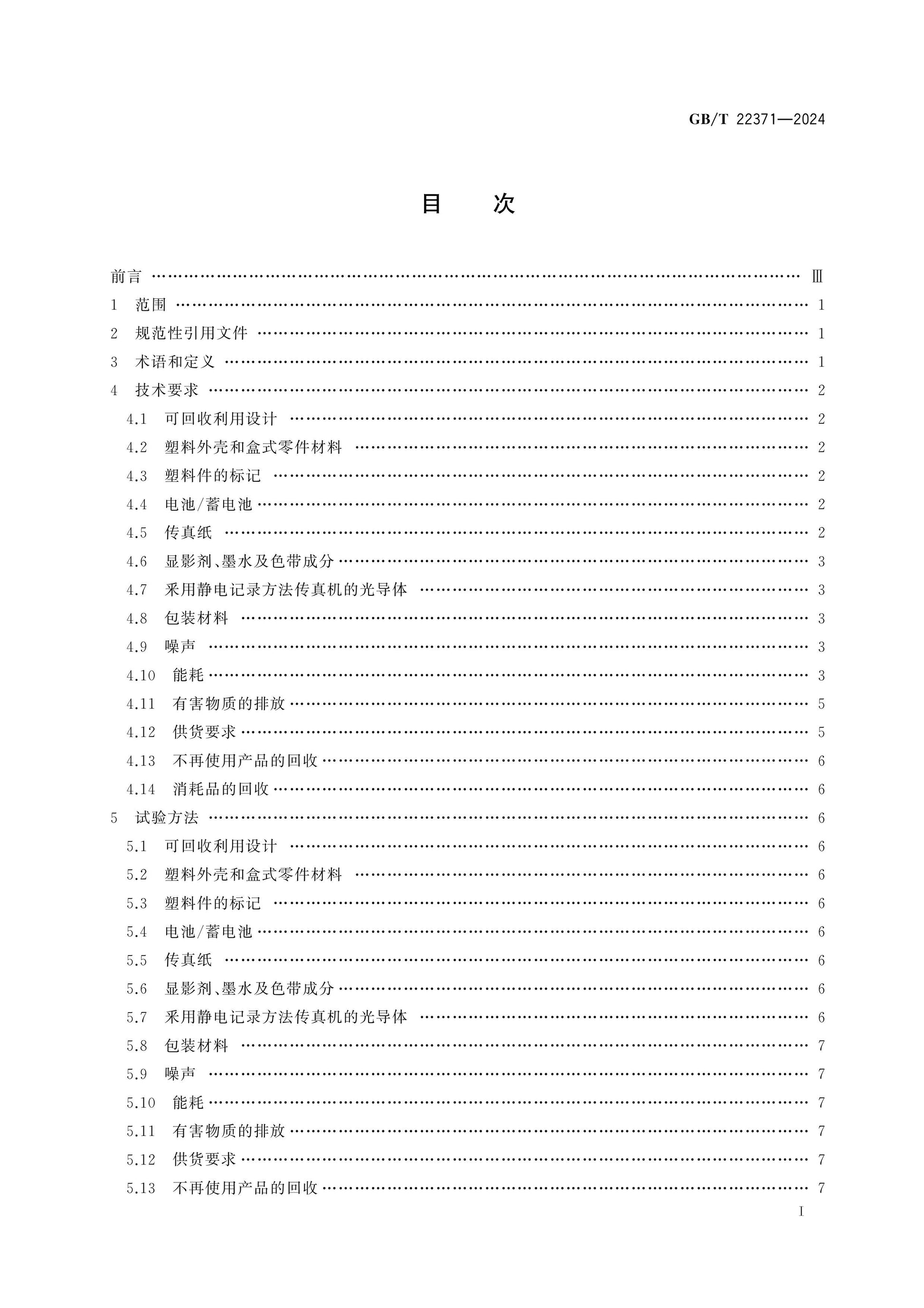 GB/T 22371-2024 Page 2