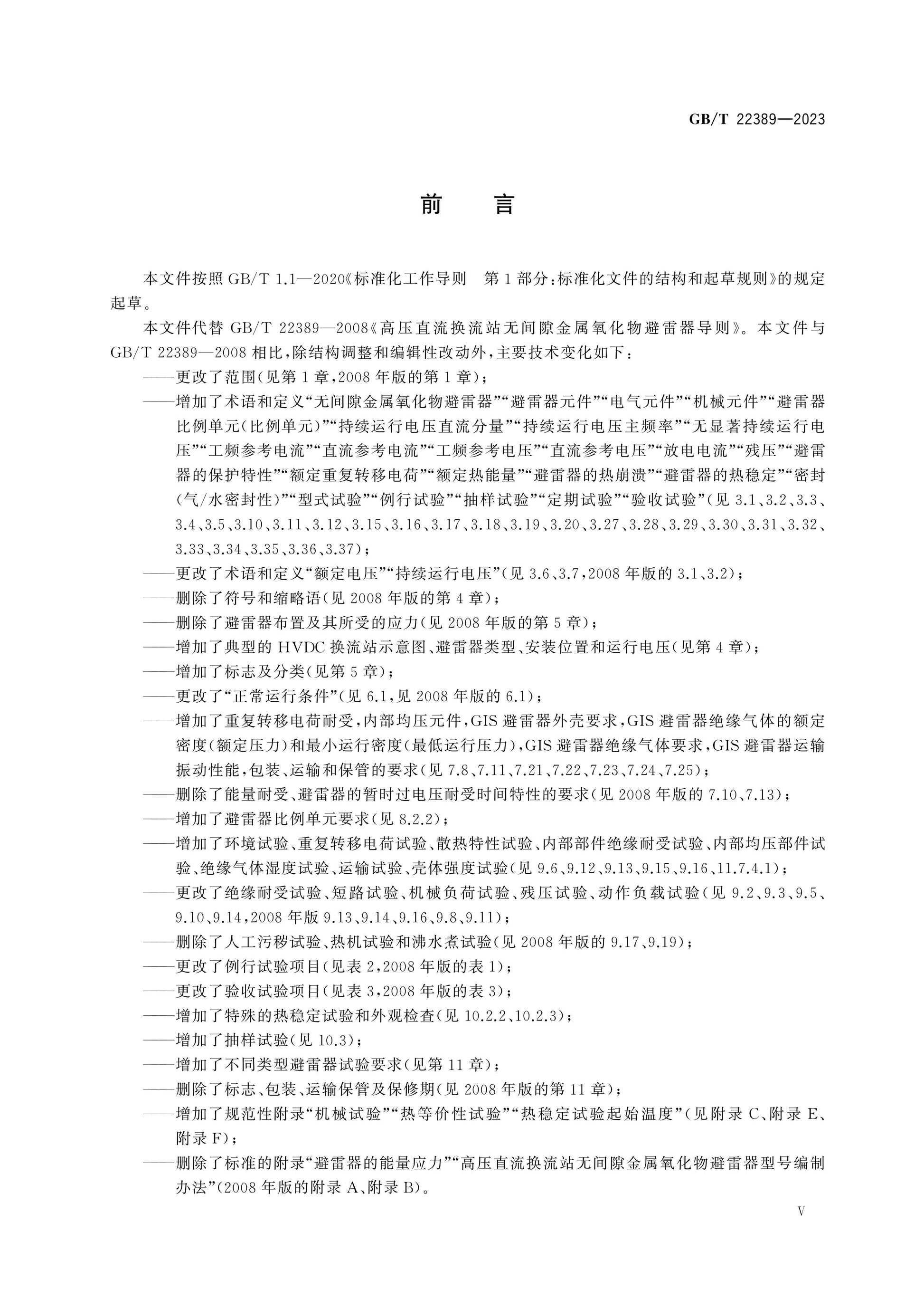GB/T 22389-2023 Page 6