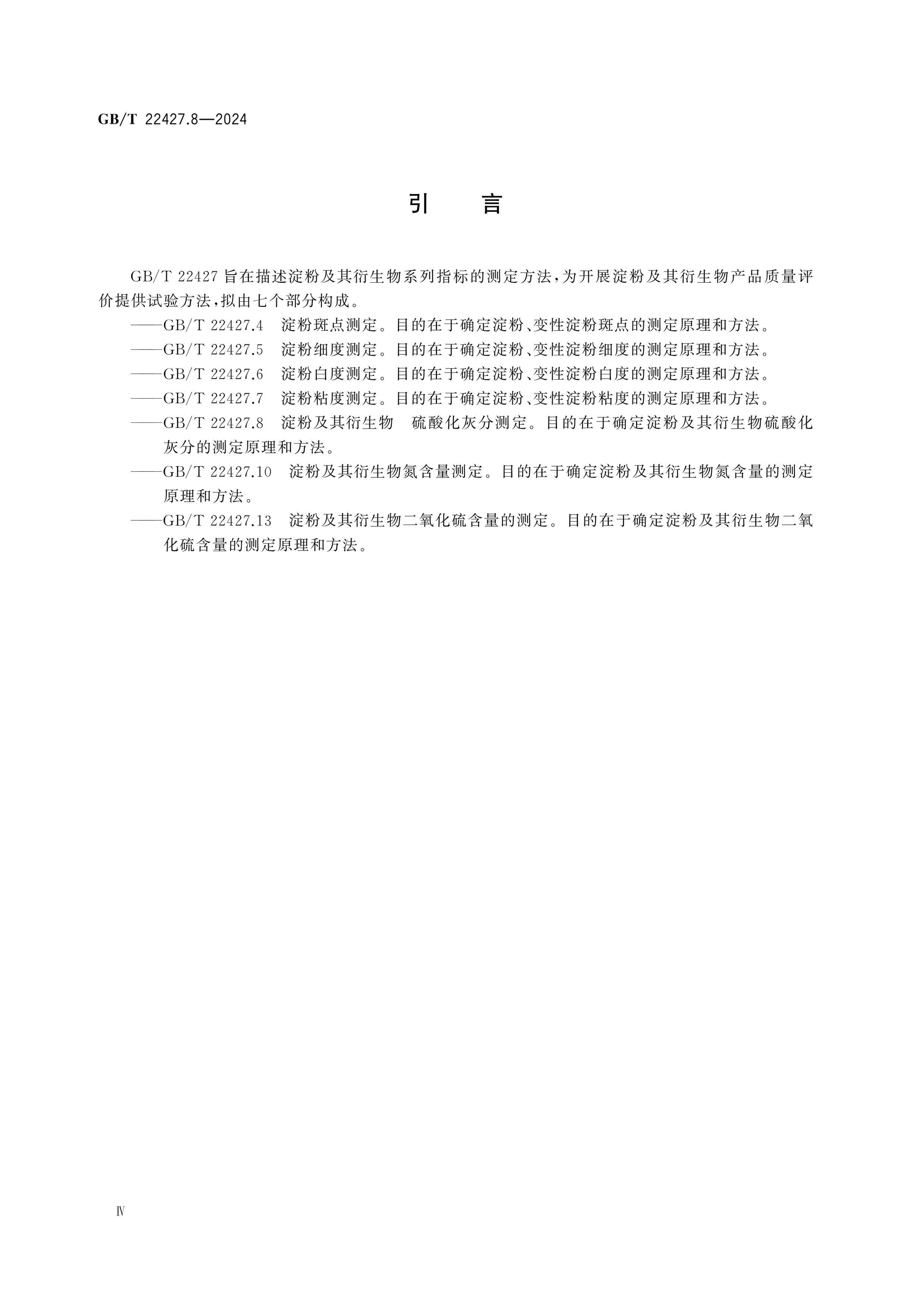 GB/T 22427.8-2024 Page 4