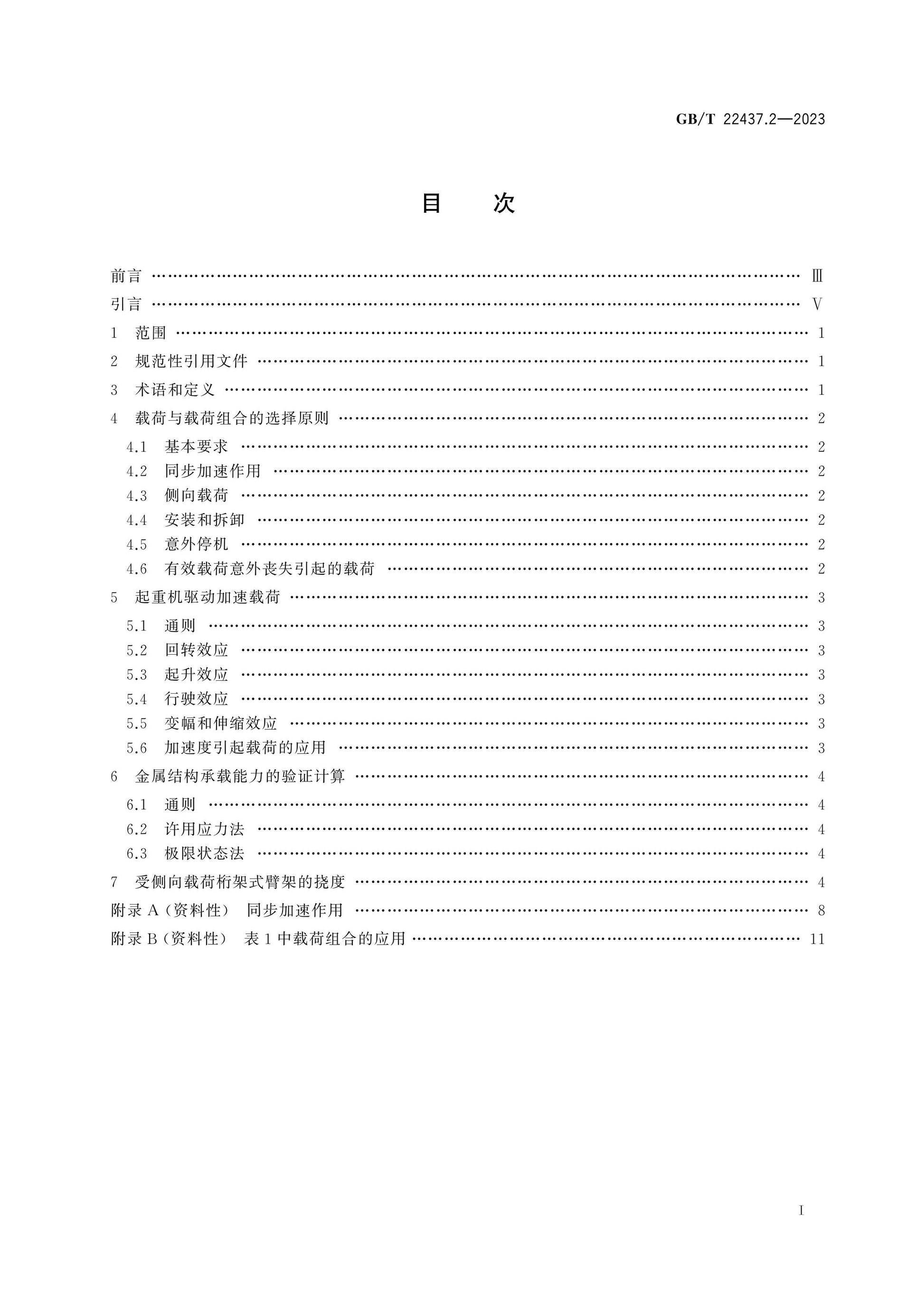GB/T 22437.2-2023 Page 2